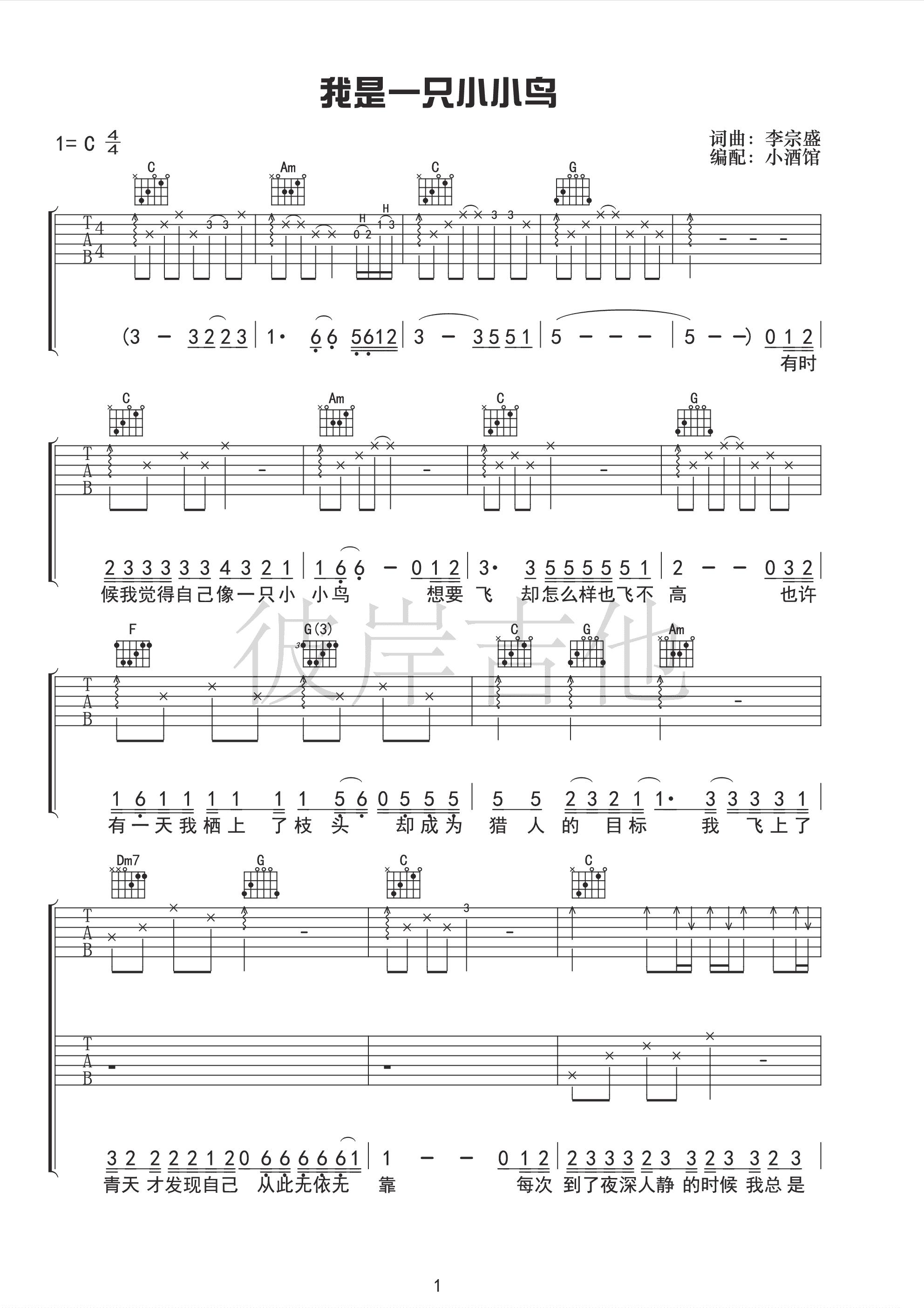 我是一只小小鸟（C调） 吉他谱 - 第1张