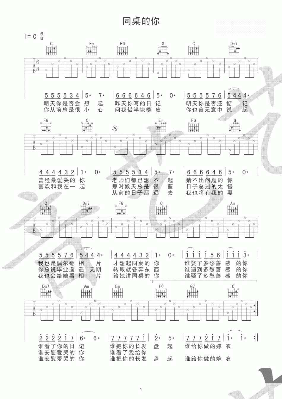 同桌的你（初学入门完整版） 吉他谱 - 第1张