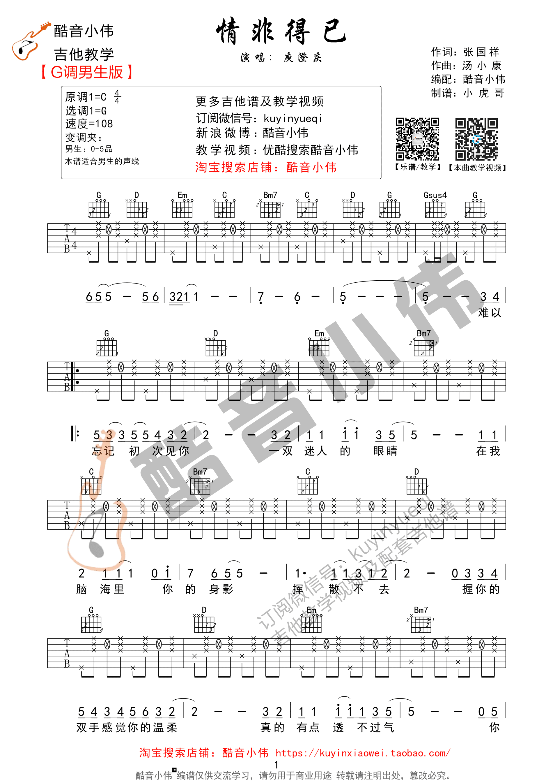 情非得已（G调男生通用版） 吉他谱 - 第1张