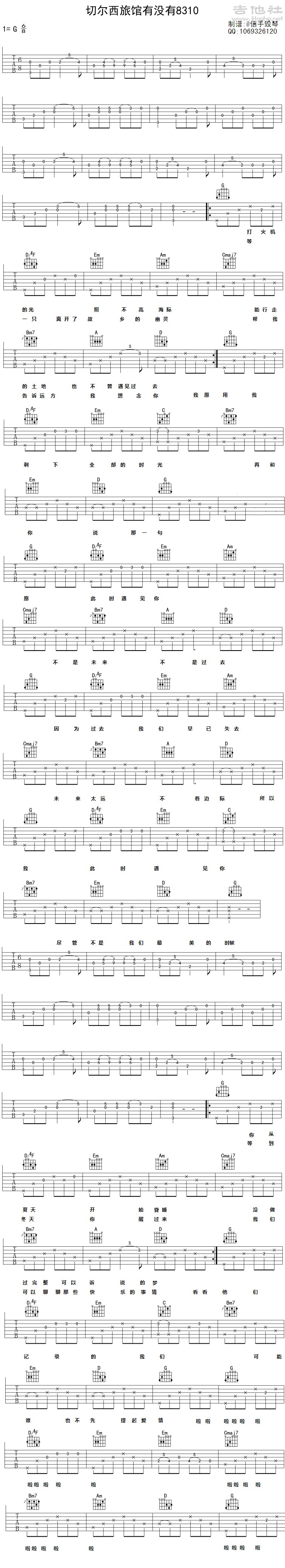 切尔西旅馆有没有8310 吉他谱 - 第1张