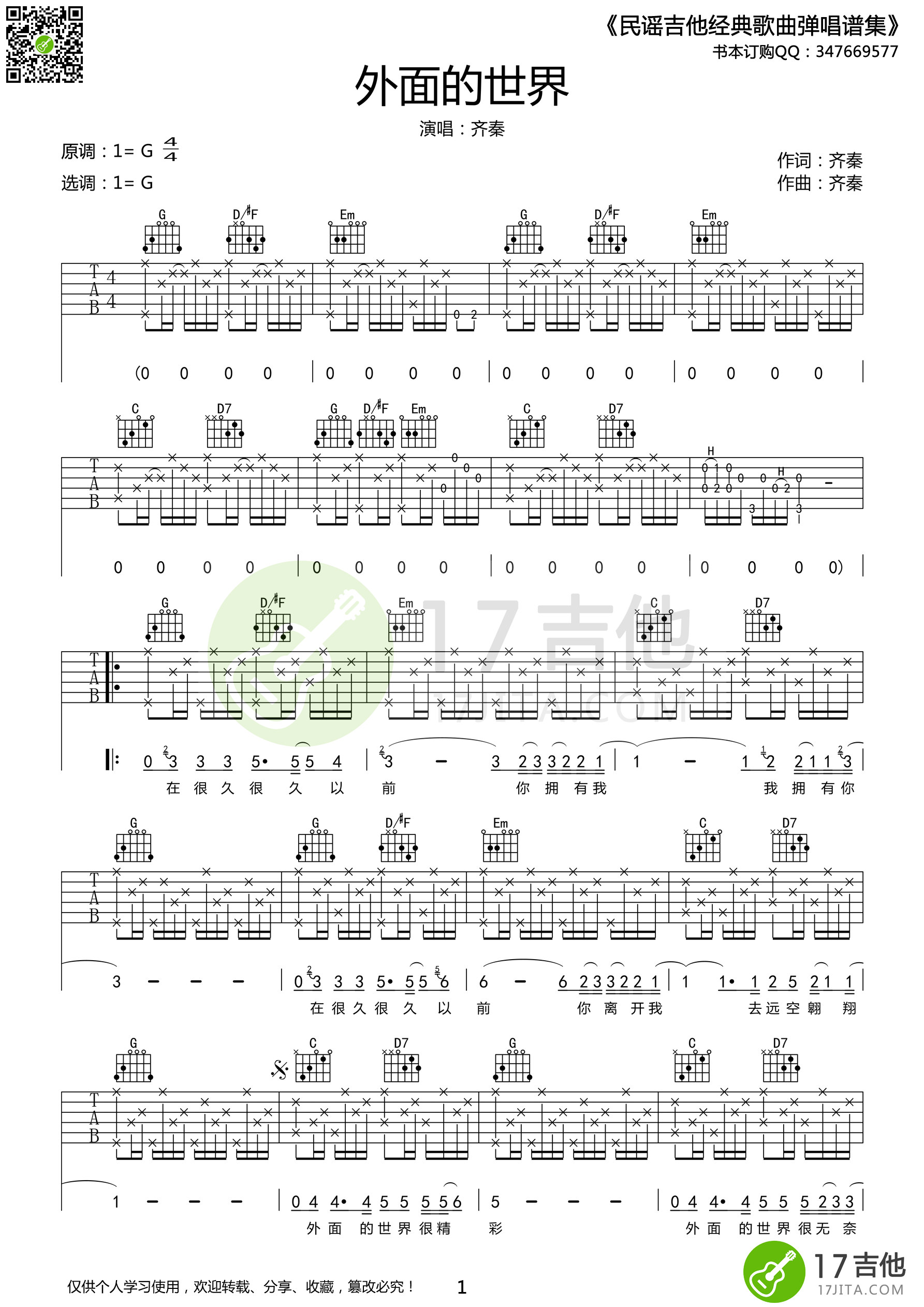 外面的世界（G调原版编配） 吉他谱 - 第1张