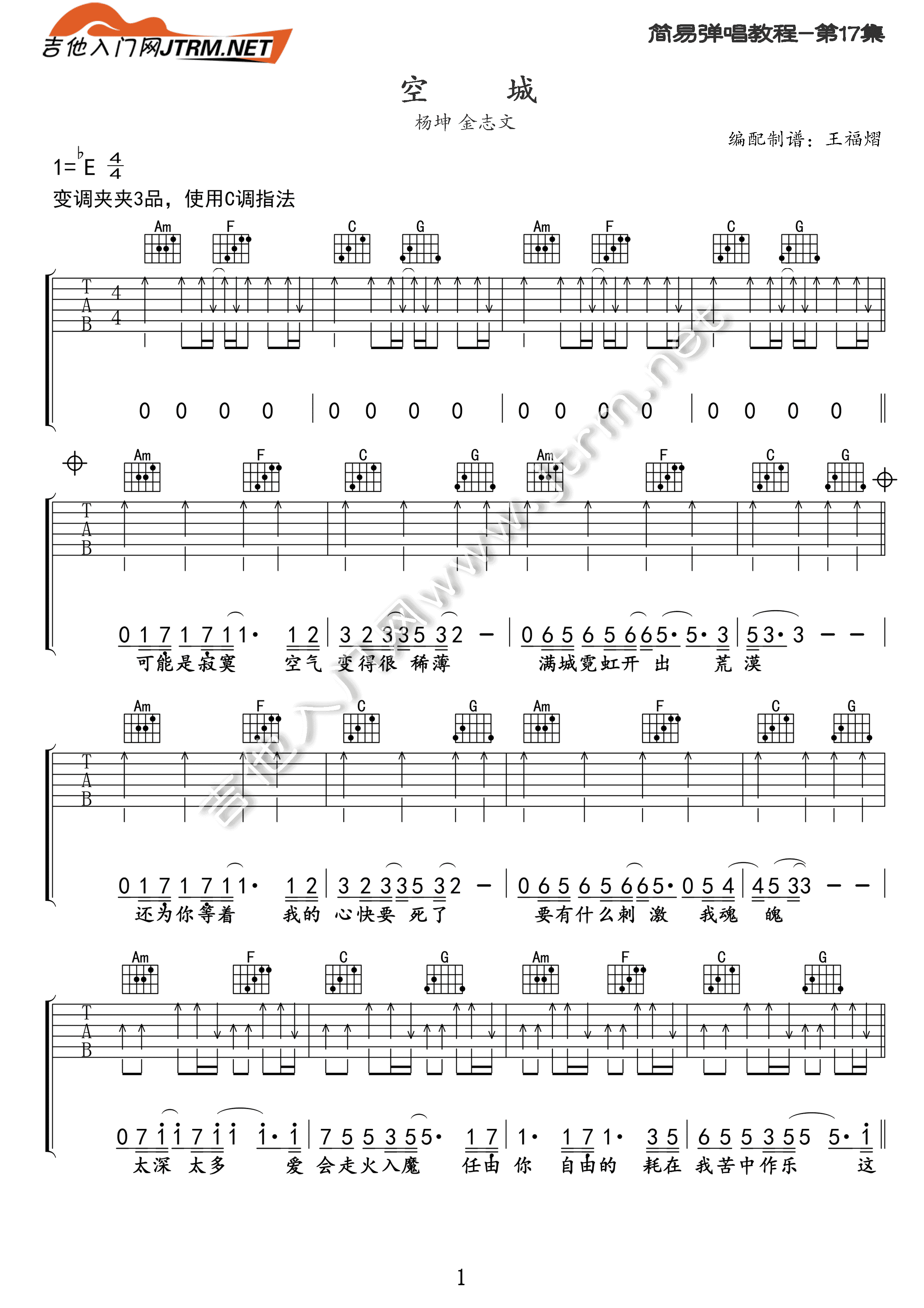 《空城》吉他谱_C调简单弹唱吉他谱 - sheep吉他网免费下载