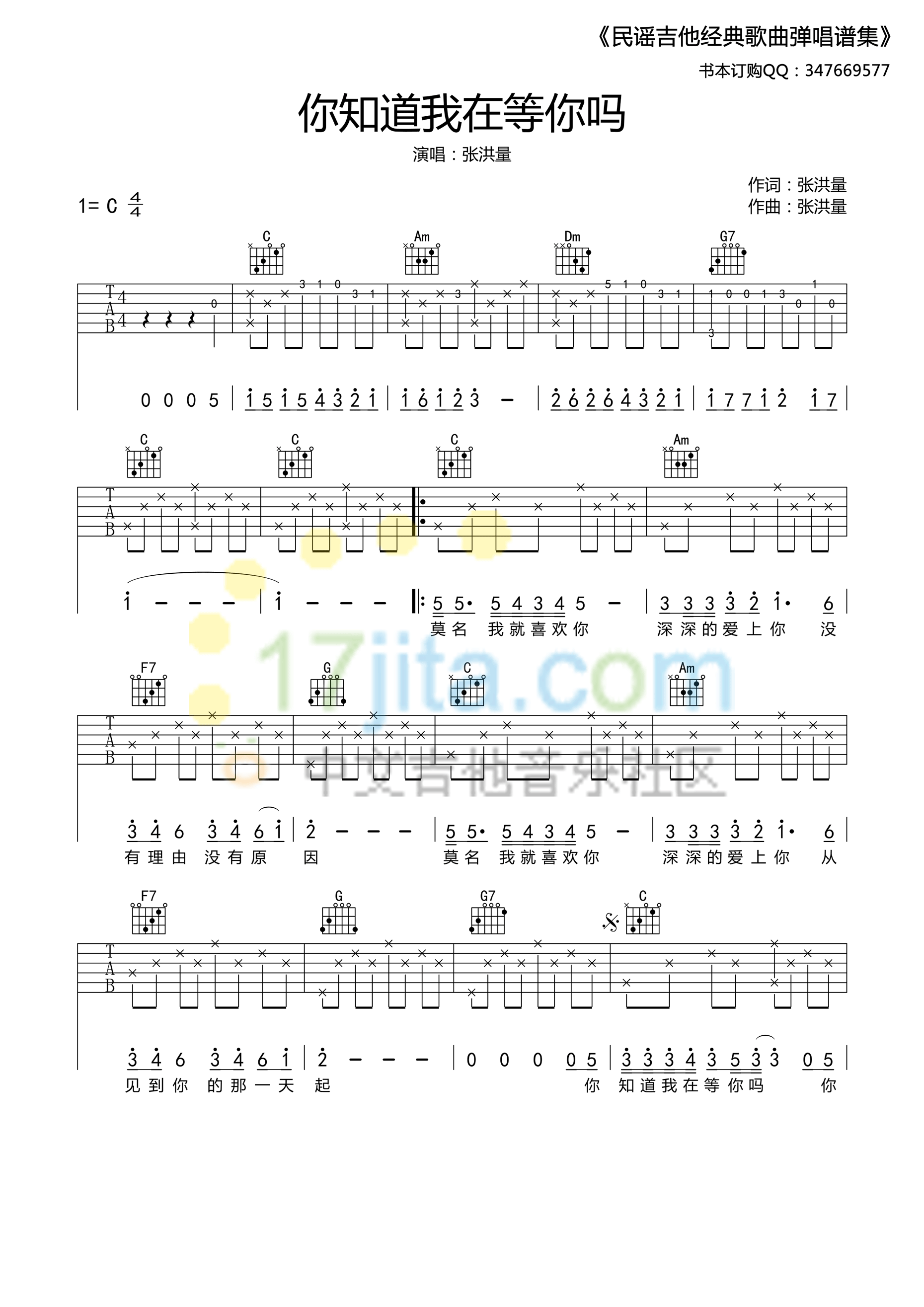 你知道我在等你吗（C简单版） 吉他谱 - 第1张