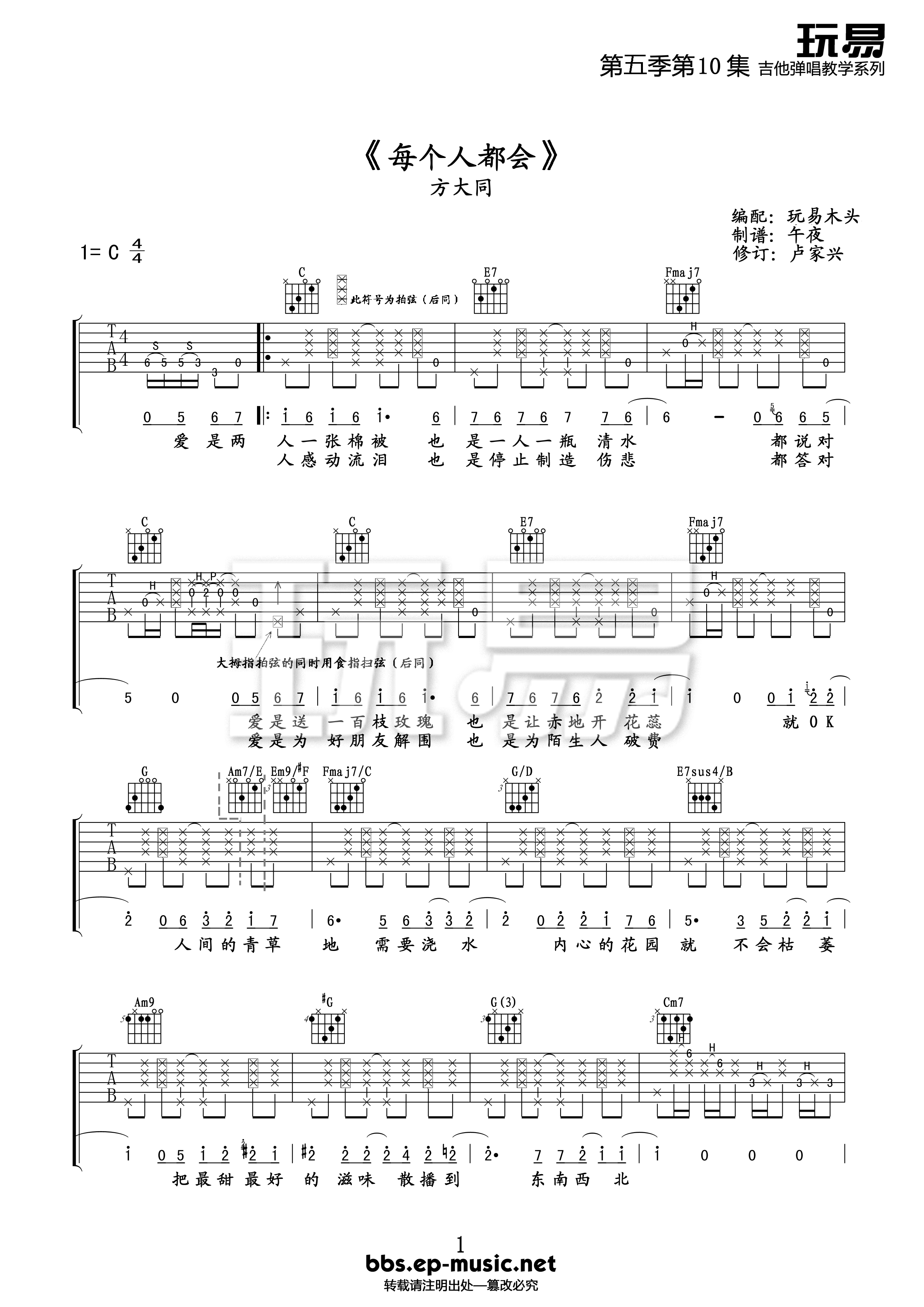 每个人都会吉他谱_方大同_C调指弹 - 吉他世界