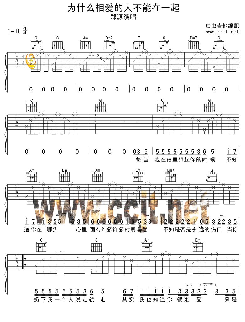 为什么相爱的人不能在一起 吉他谱 - 第1张