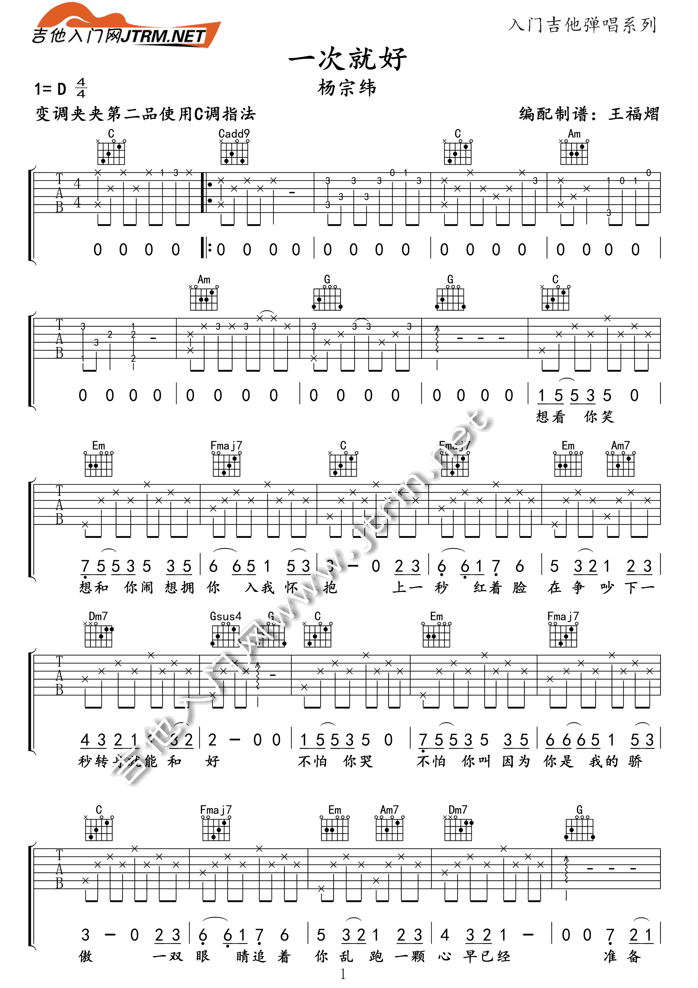 一次就好 吉他谱 - 第1张