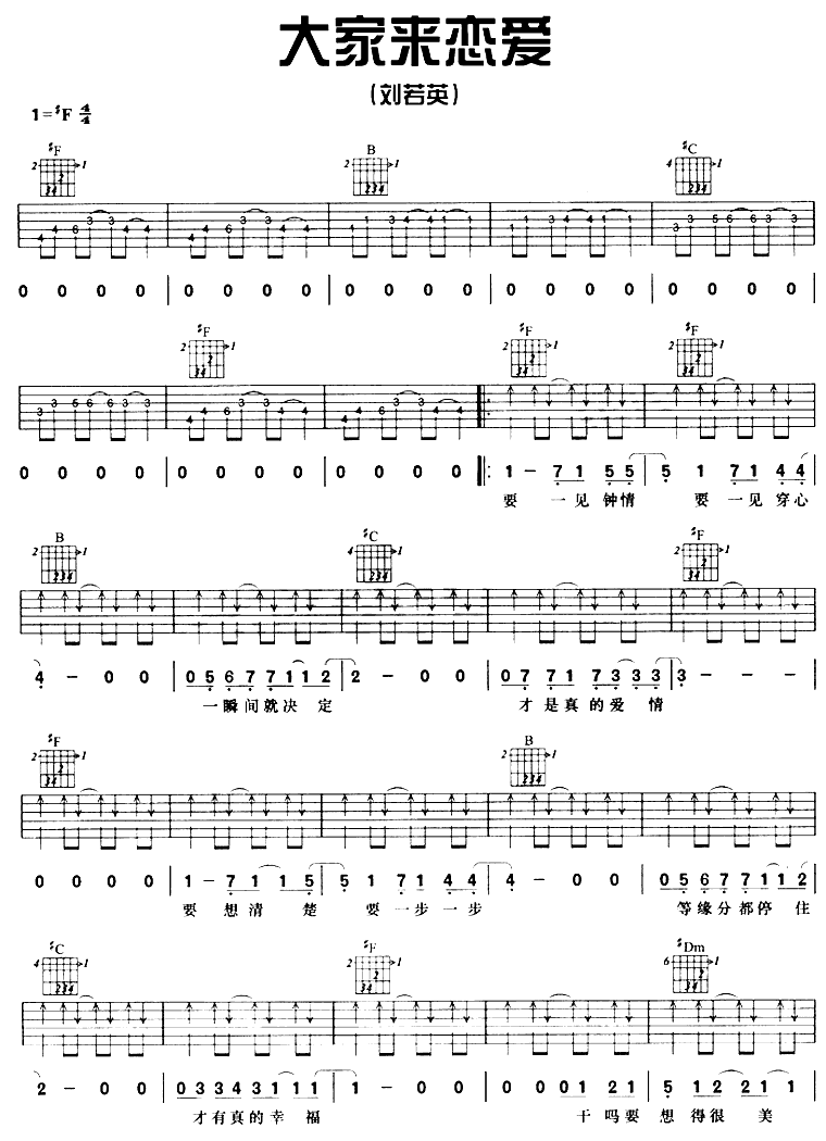 大家来恋爱 吉他谱 - 第1张