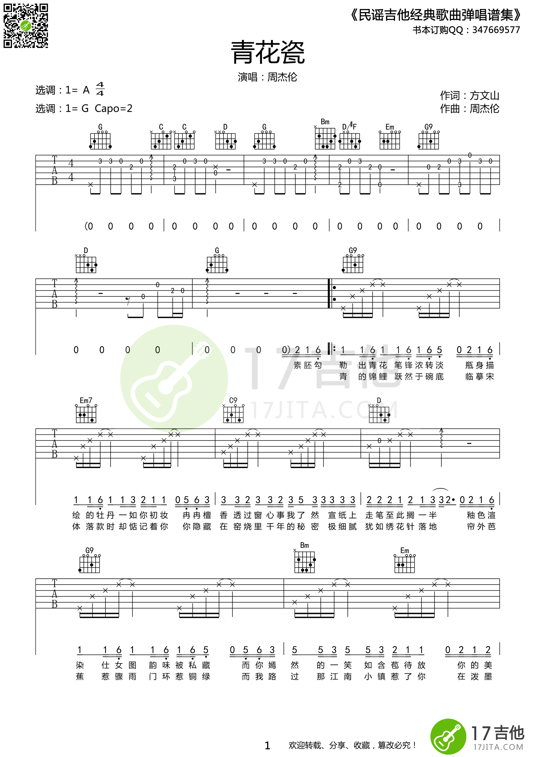 青花瓷吉他谱_周杰伦_G调弹唱67%专辑版 - 吉他世界