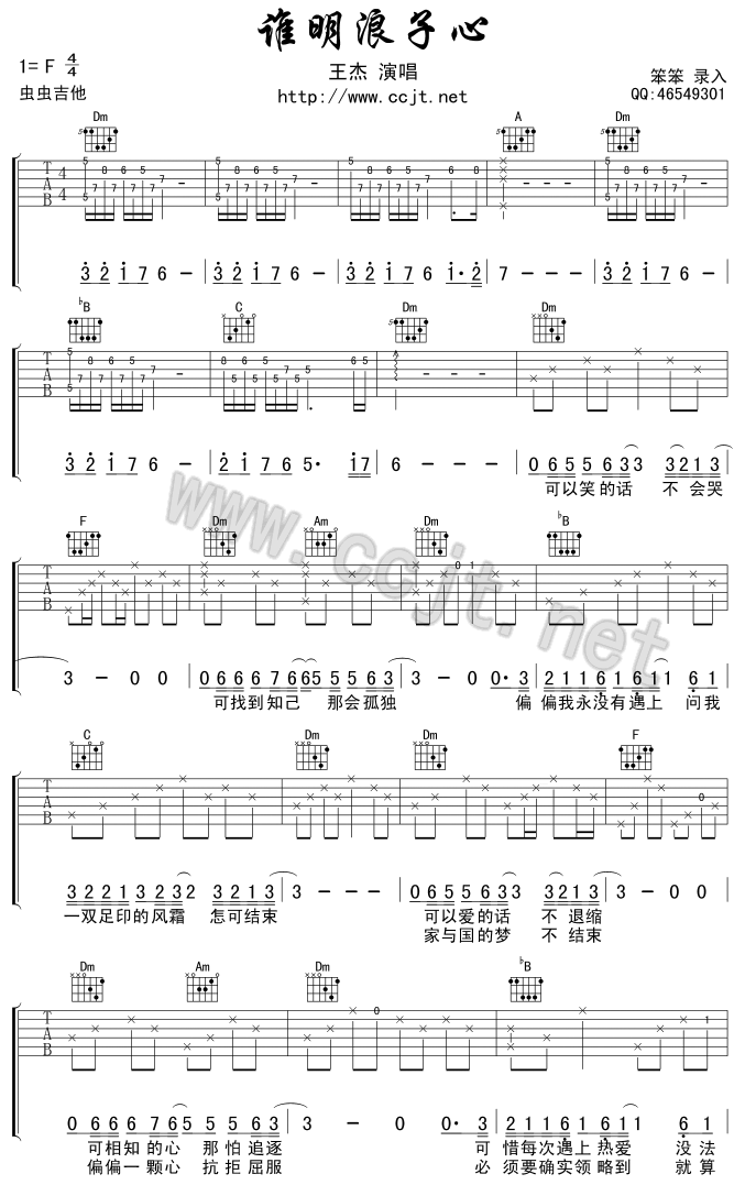 谁明浪子心 吉他谱 - 第1张