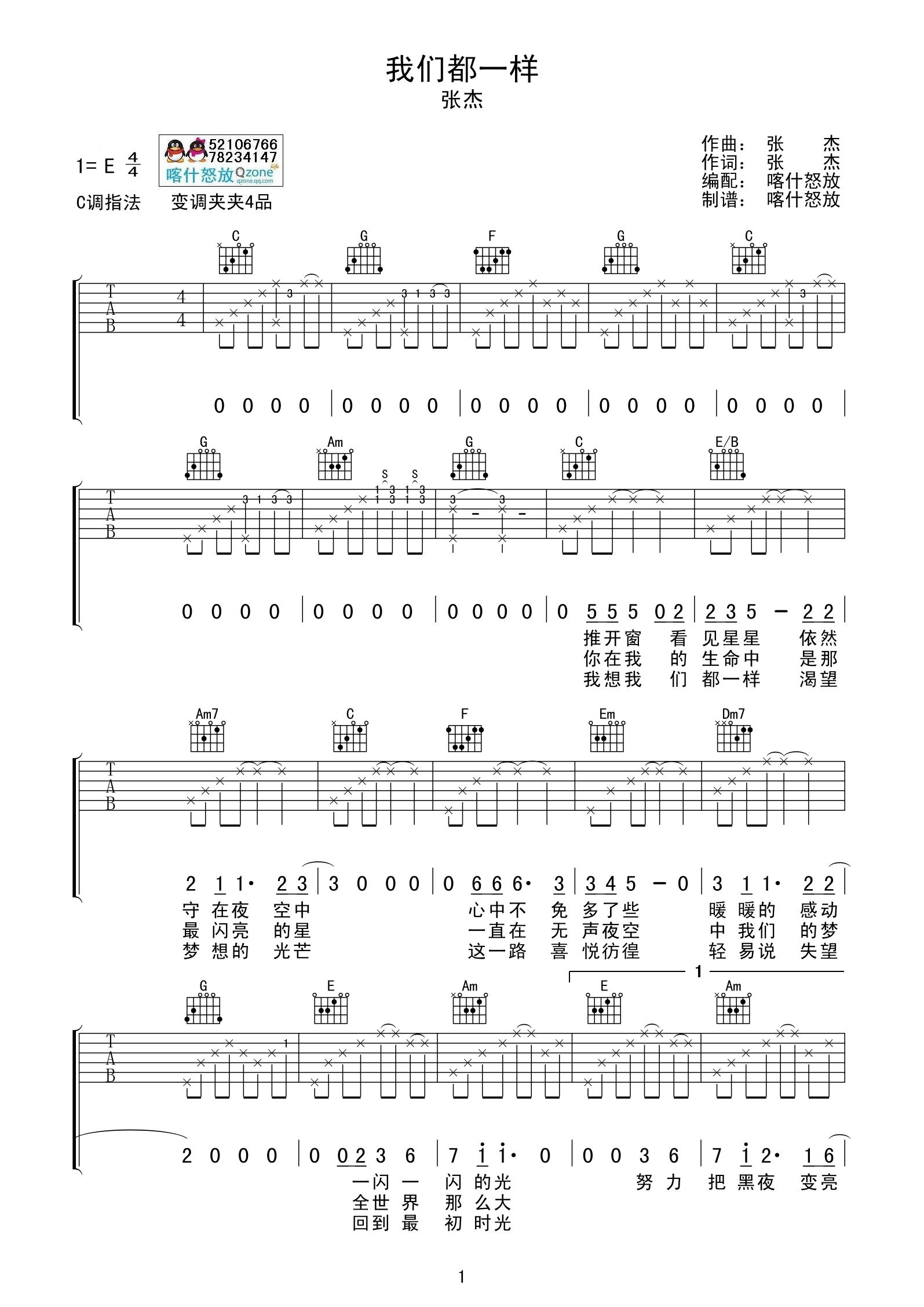 我们都一样 吉他谱 - 第1张