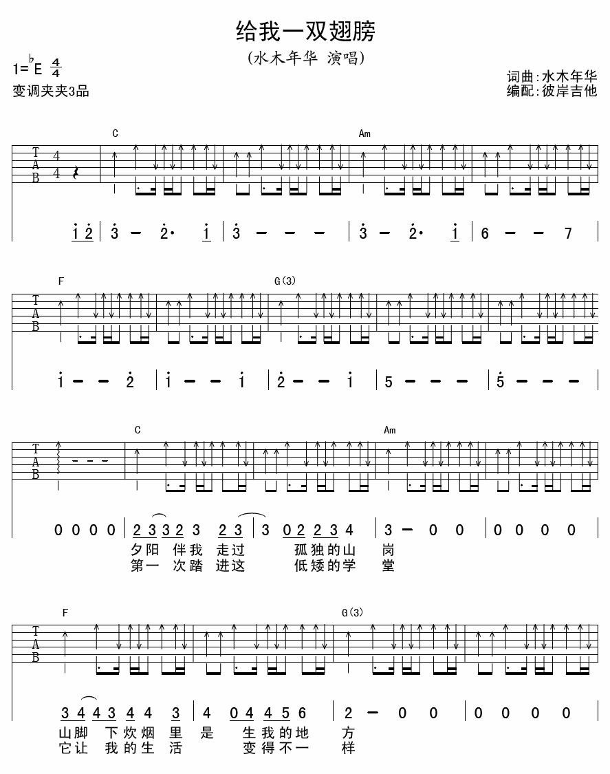 给我一双翅膀（扫弦版） 吉他谱 - 第1张