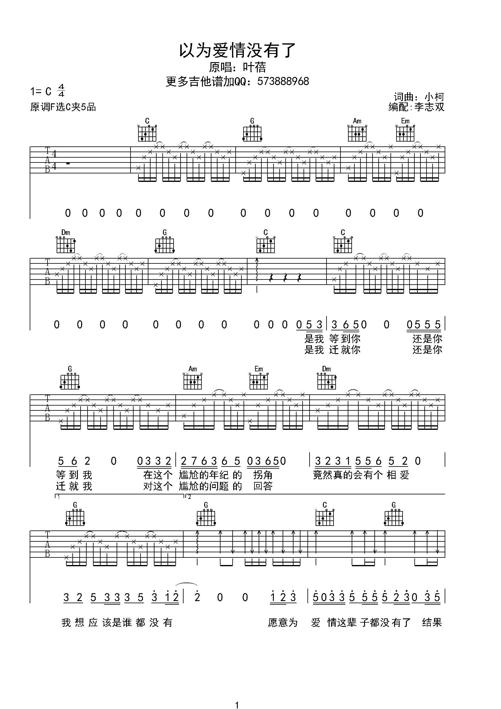 以为爱情没有了 吉他谱 - 第1张