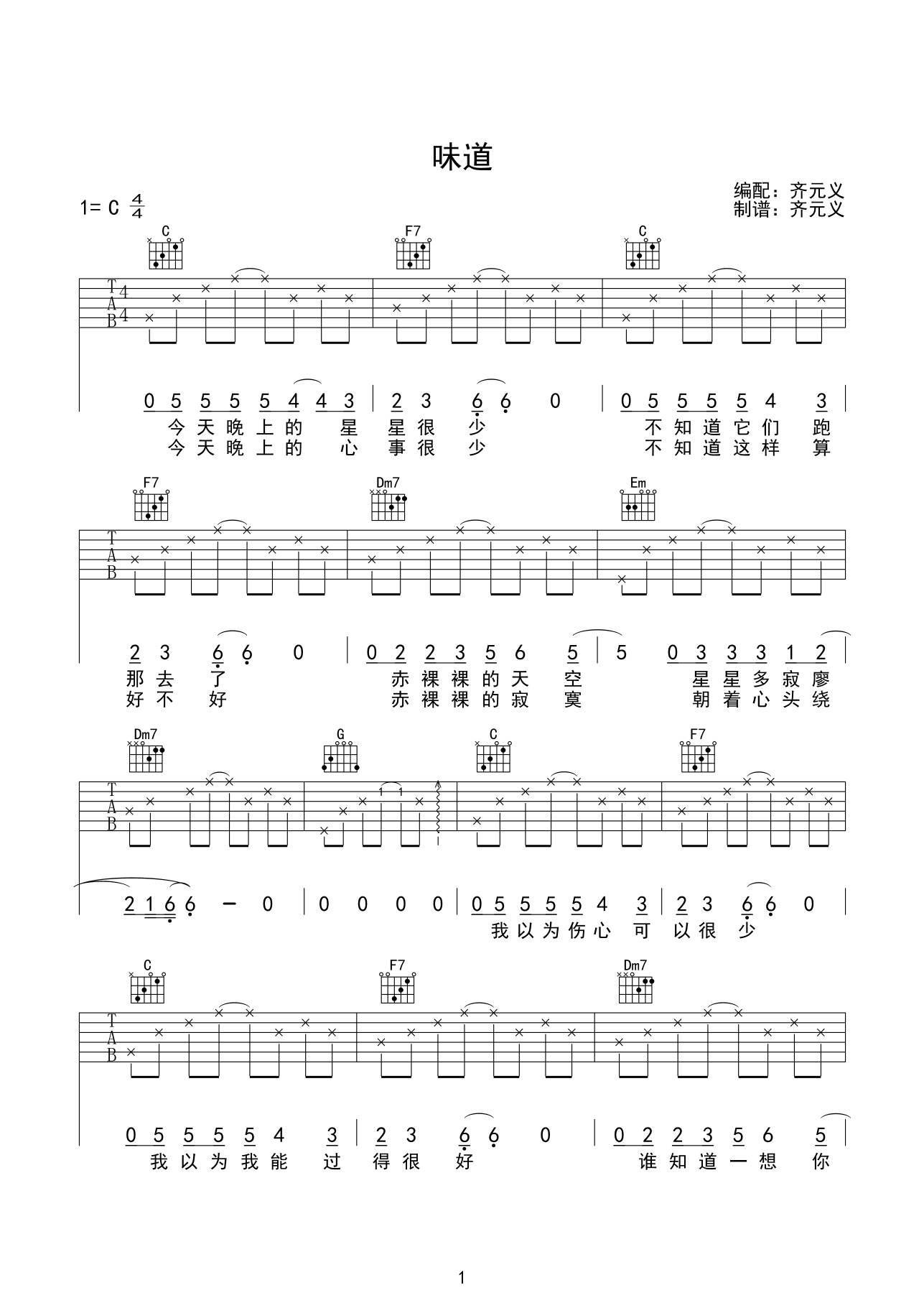 味道（C调简单版） 吉他谱 - 第1张