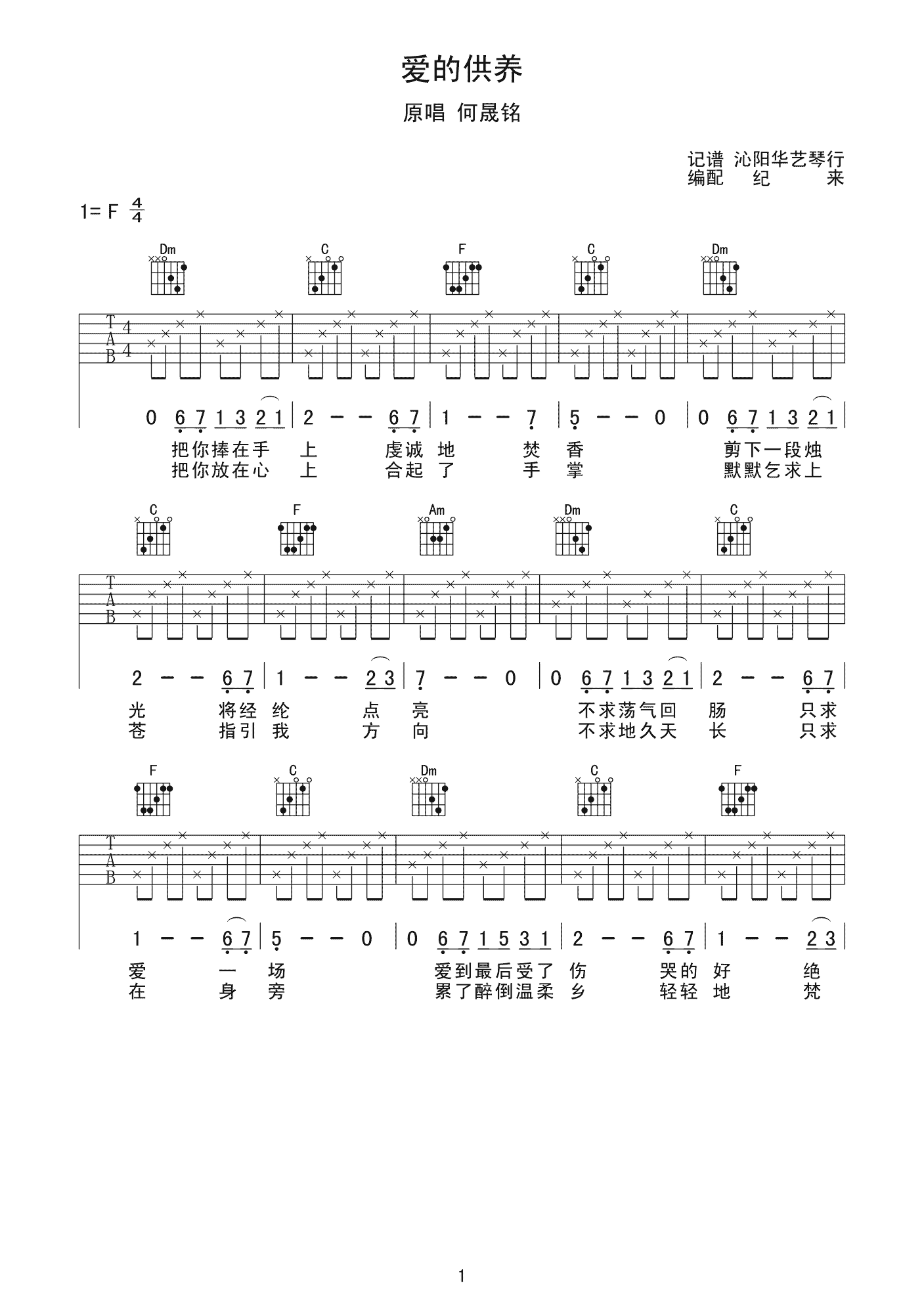 爱的供养（简单版） 吉他谱 - 第1张