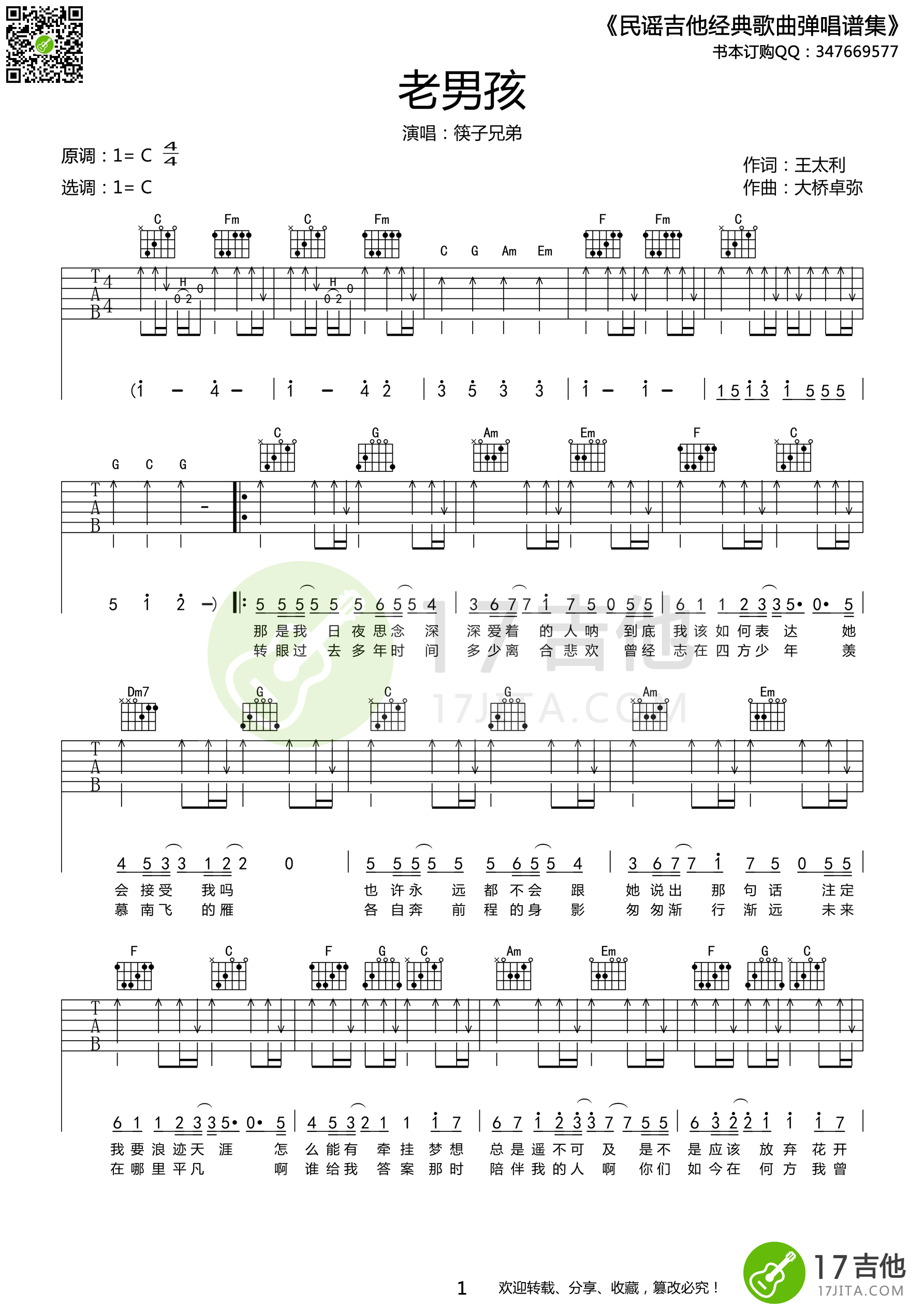 老男孩（C调原版编配） 吉他谱 - 第1张