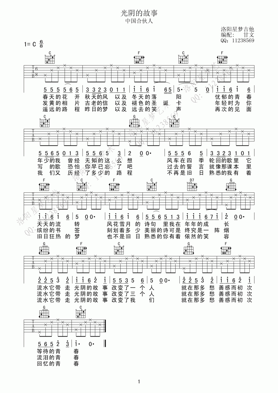 光阴的故事 吉他谱 - 第1张