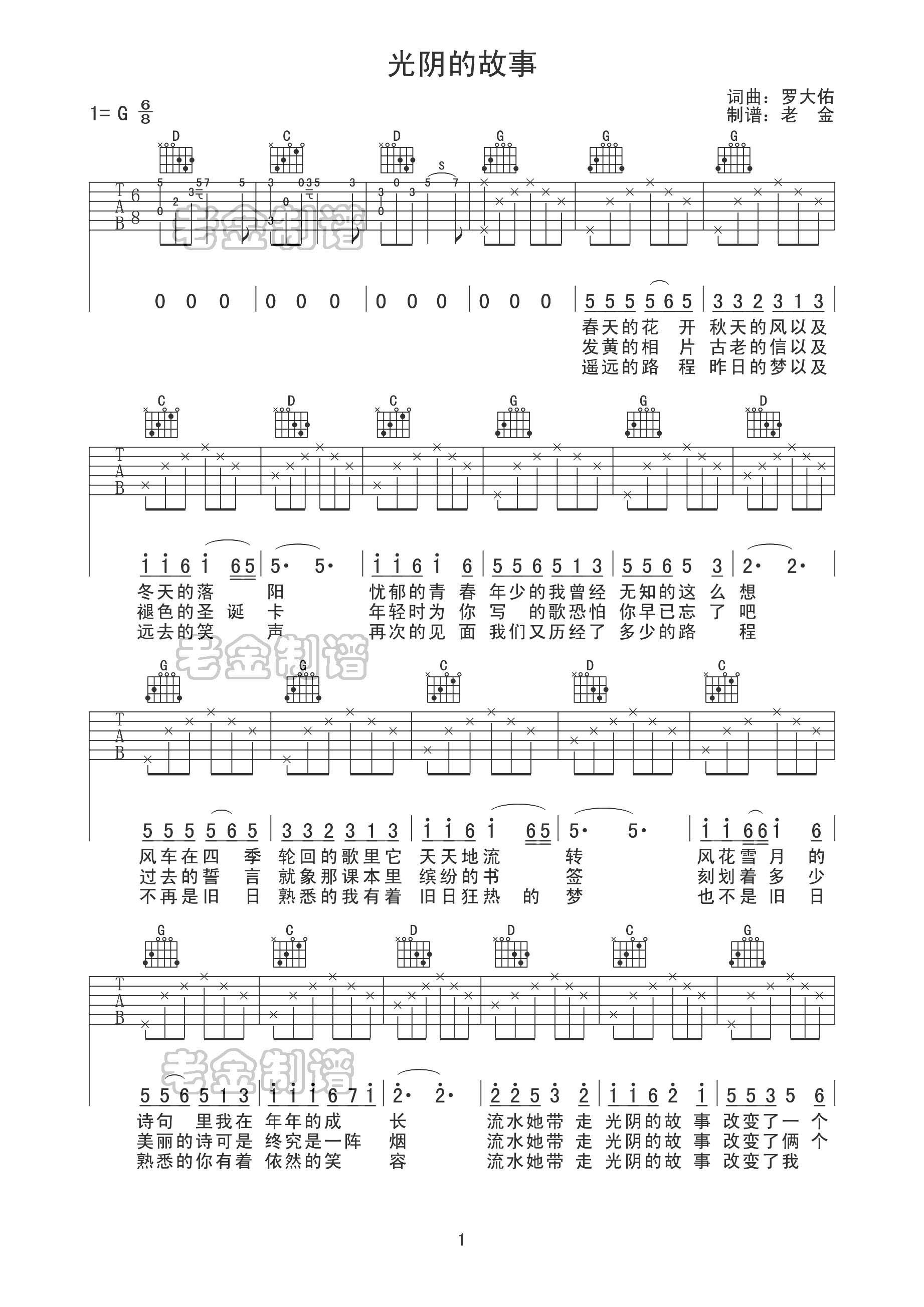 光阴的故事（G调简单版） 吉他谱 - 第1张