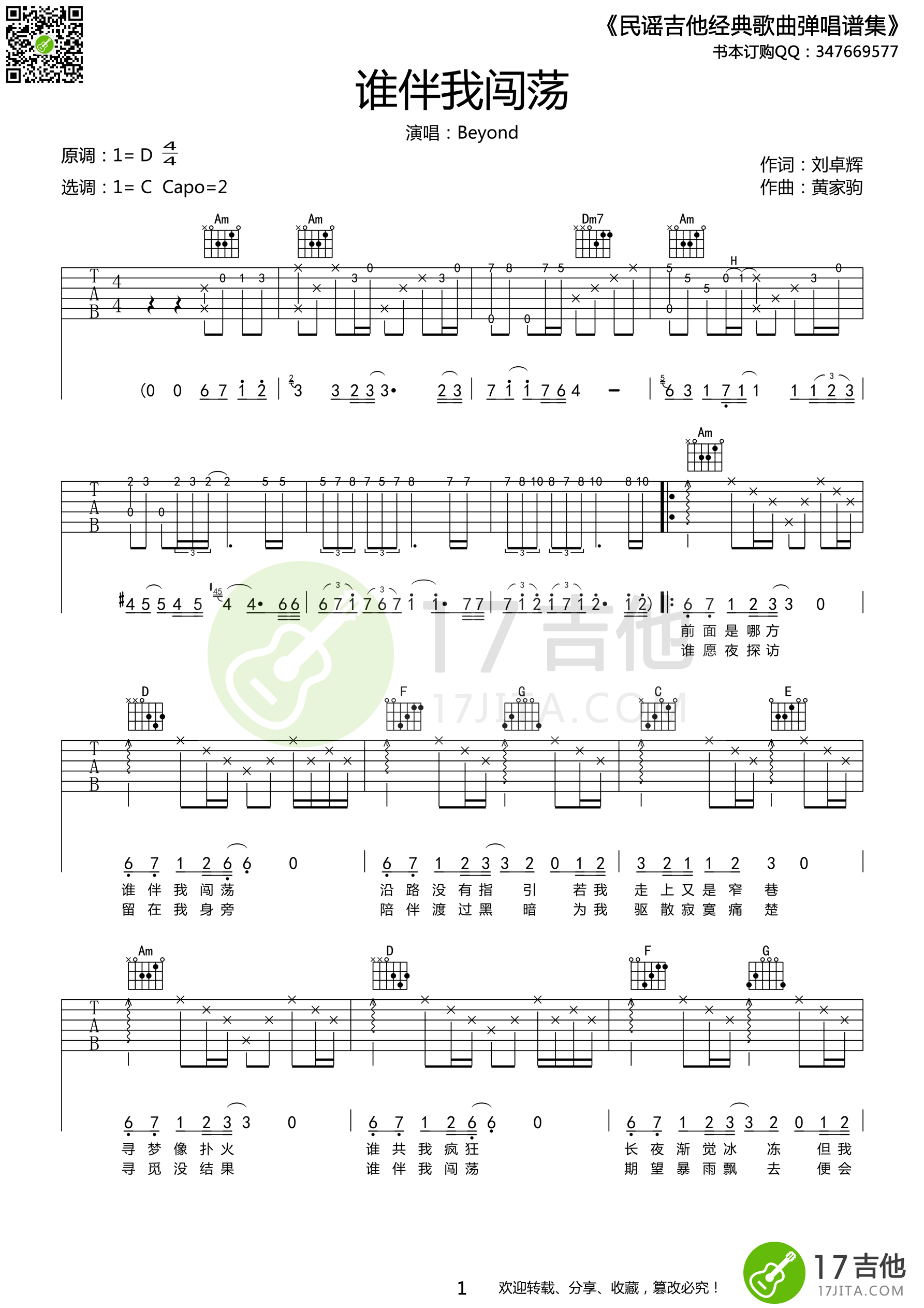 谁伴我闯荡吉他谱 Beyond C调高清弹唱谱_音伴