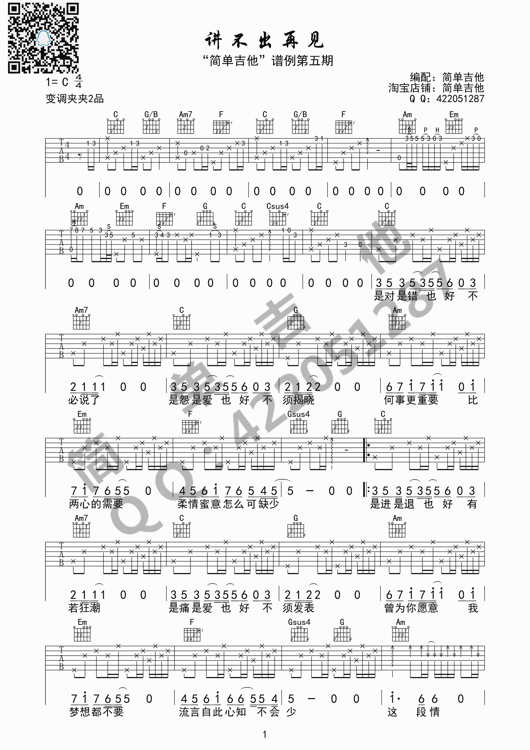 讲不出再见（C调完美弹唱谱） 吉他谱 - 第1张