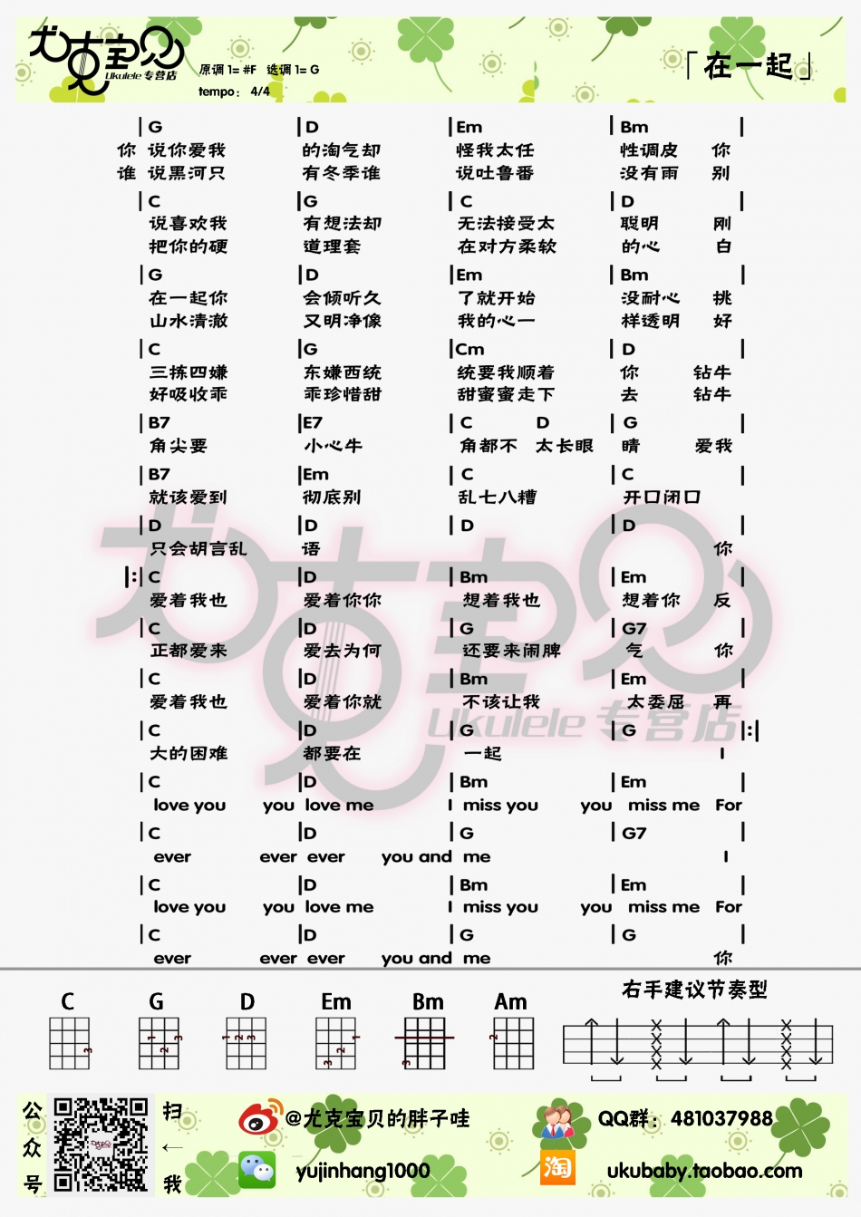 在一起（尤克里里谱） 吉他谱 - 第1张