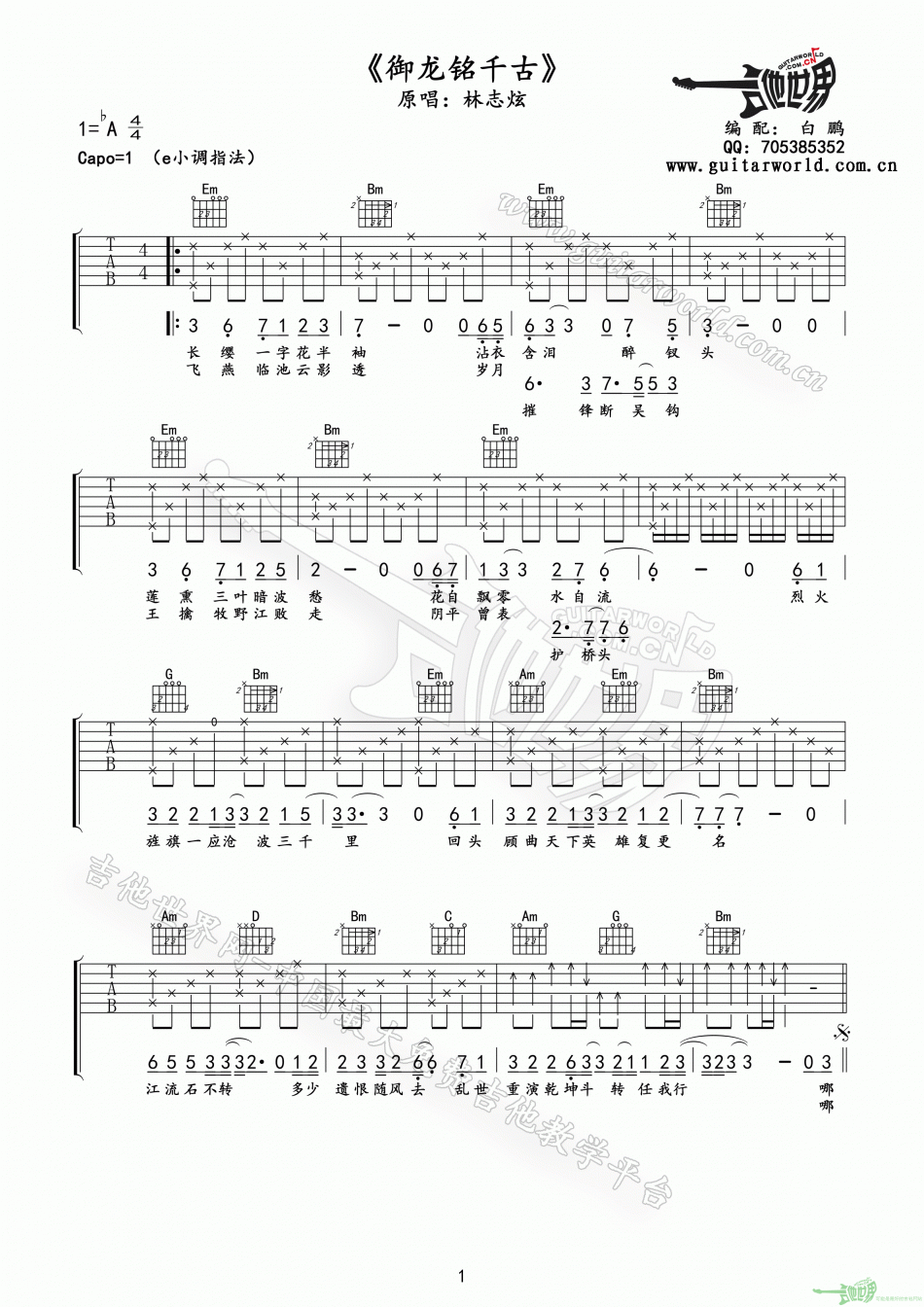 御龙铭千古 吉他谱 - 第1张