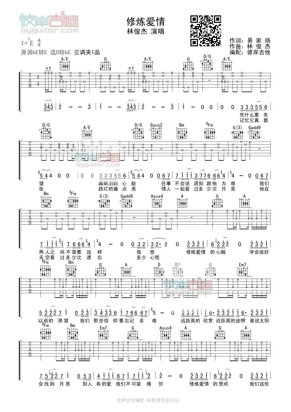 修炼爱情 吉他谱 - 第1张