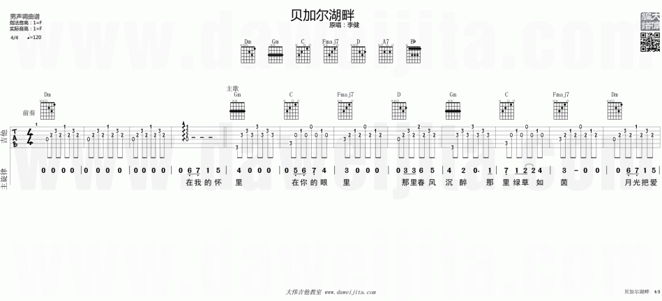 贝加尔湖畔 吉他谱 - 第1张