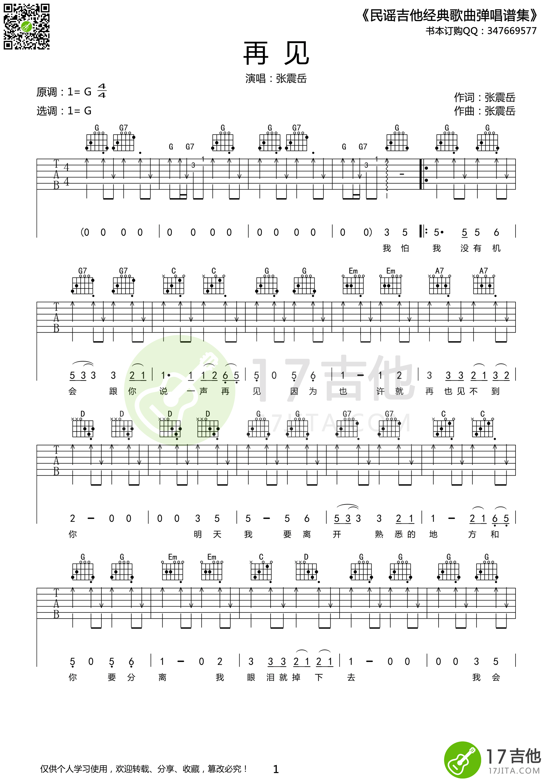 再见（G调扫弦高清版） 吉他谱 - 第1张