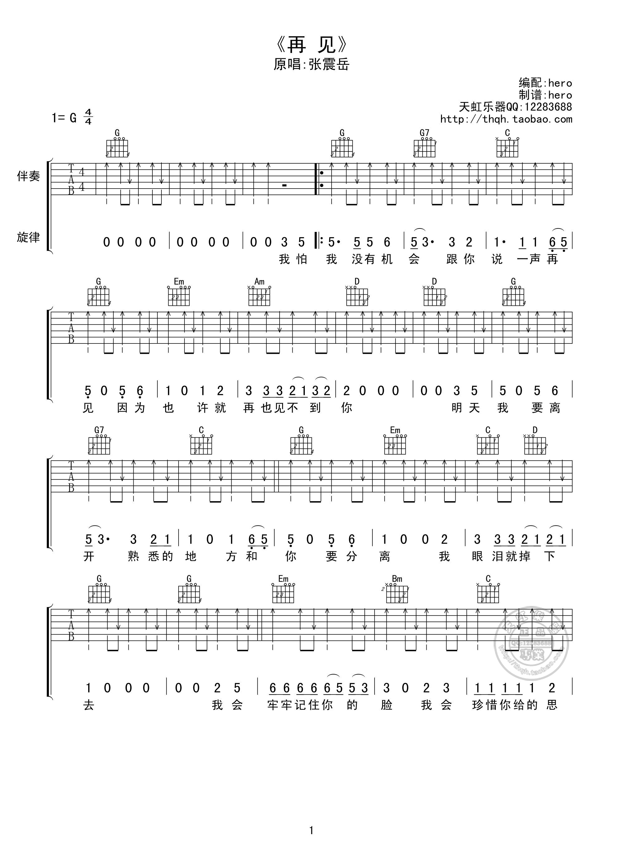 再见（G调扫弦高清版） 吉他谱 - 第1张