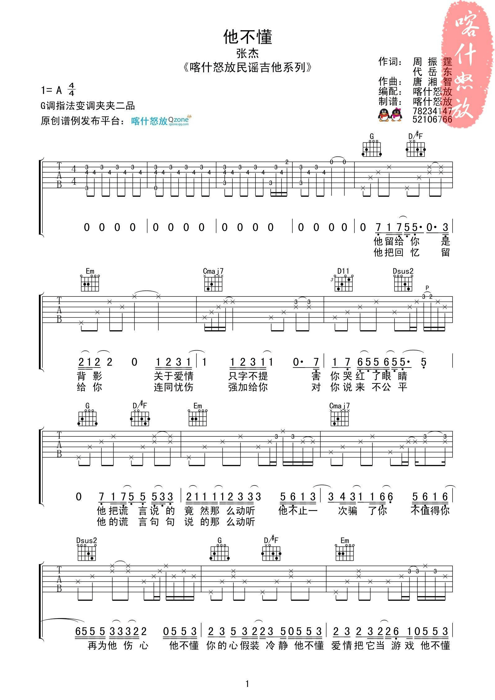 他不懂（G调） 吉他谱 - 第1张