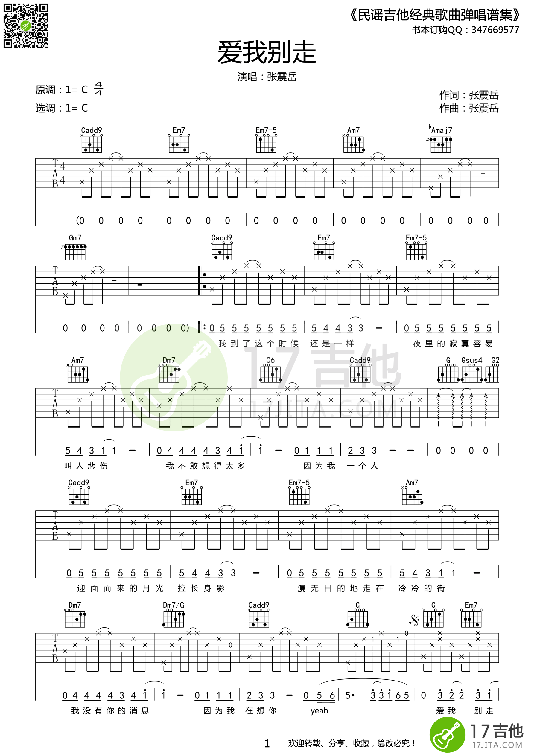 爱我别走（C调原版编配） 吉他谱 - 第1张