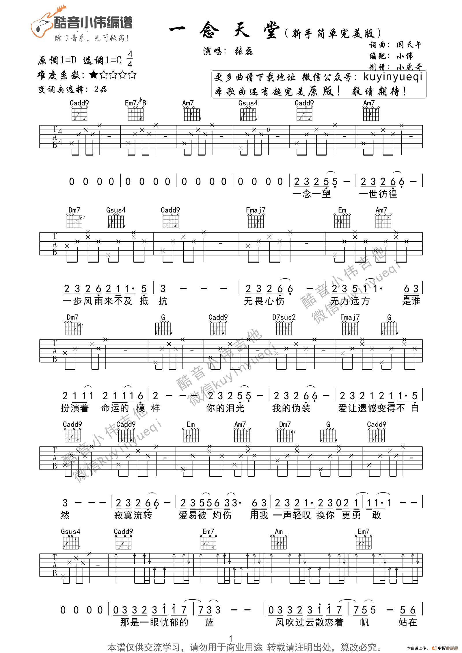 一念天堂（C调新手完美简单版） 吉他谱 - 第1张