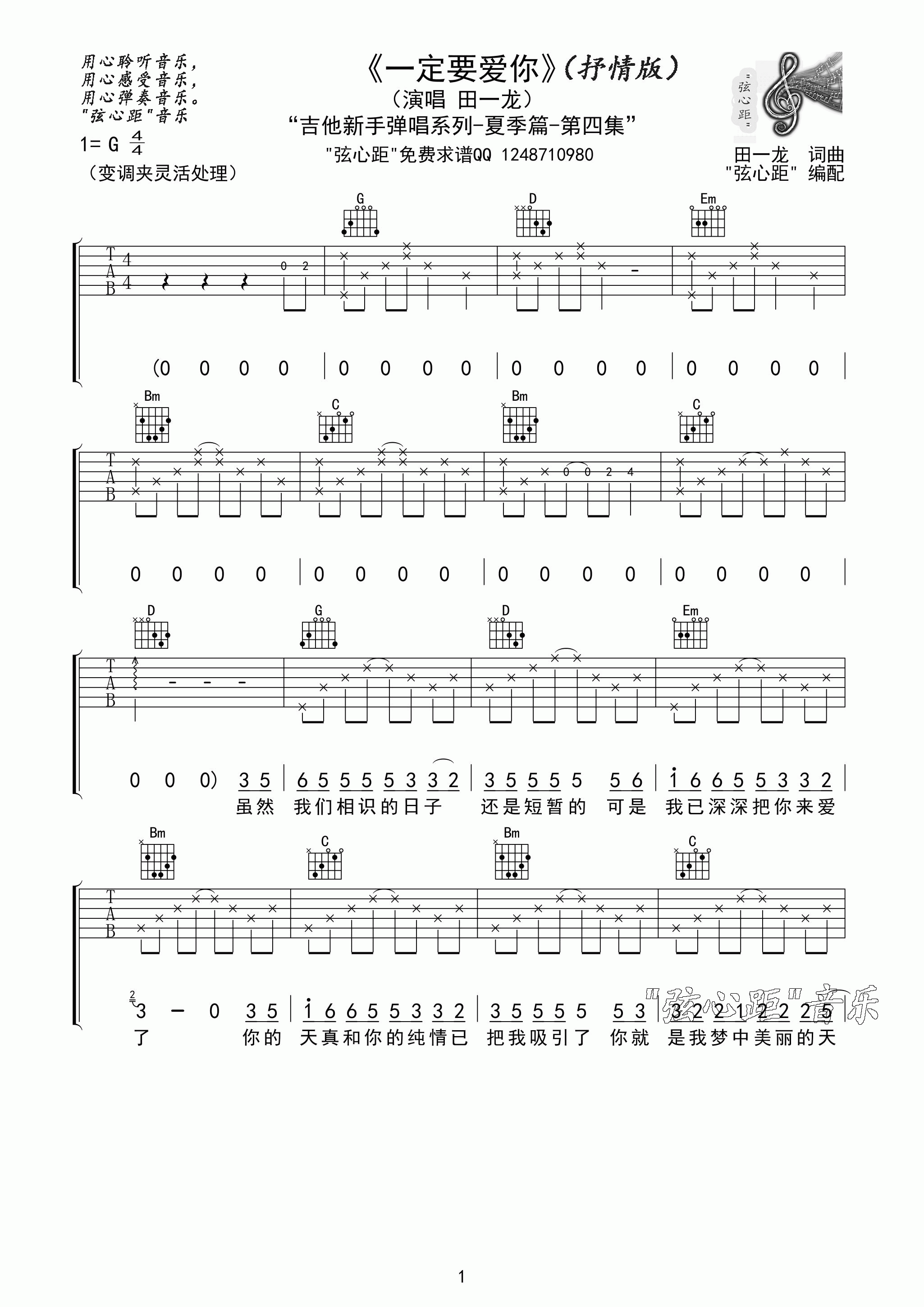 一定要爱你 吉他谱 - 第1张