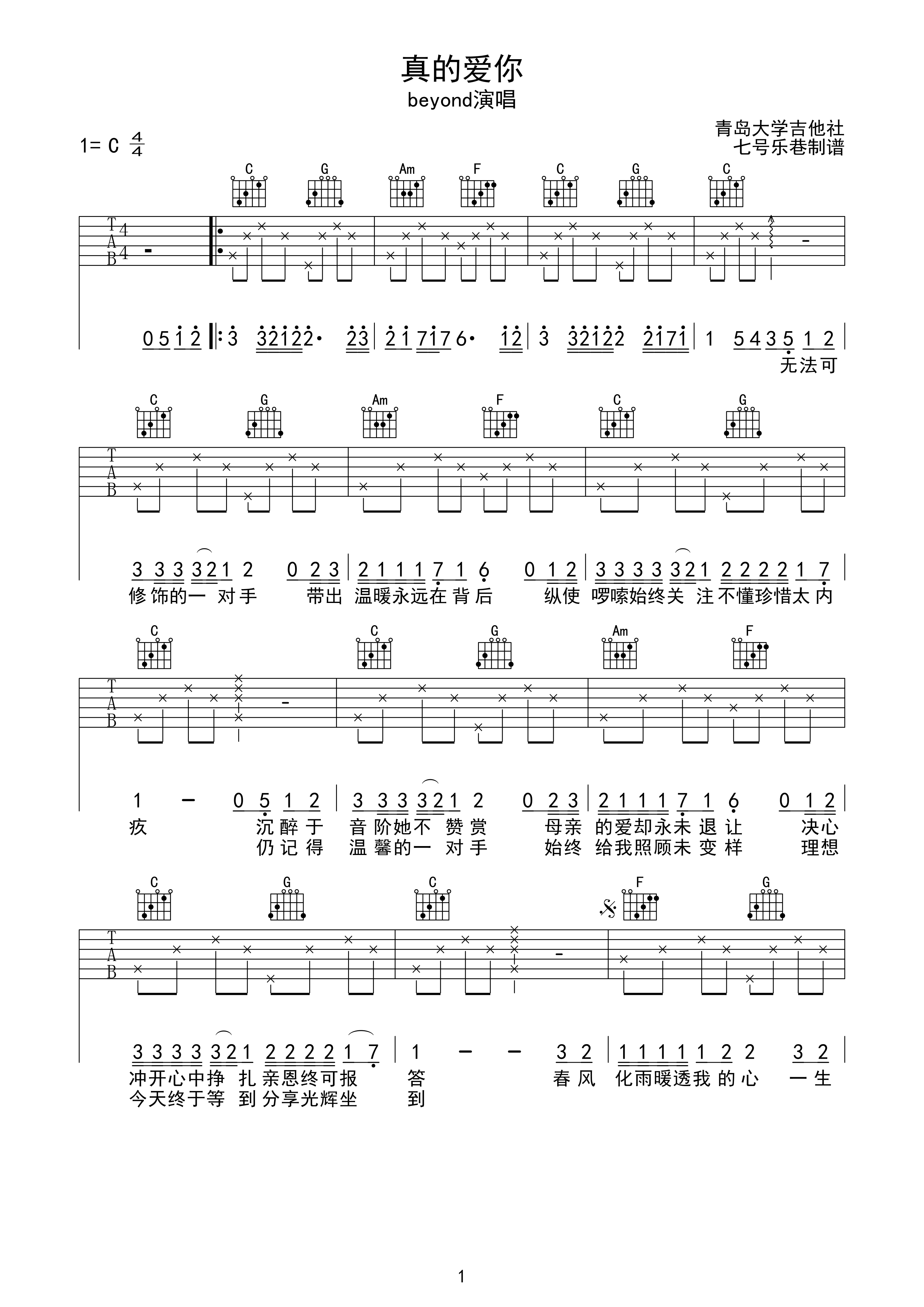 真的爱你（C调） 吉他谱 - 第1张