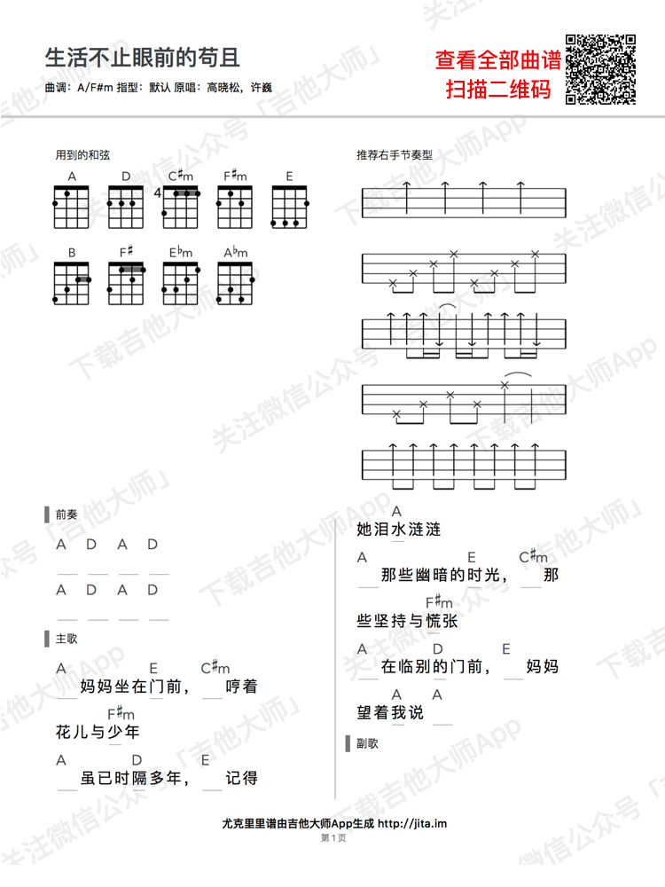 生活不止眼前的苟且（尤克里里谱） 吉他谱 - 第1张