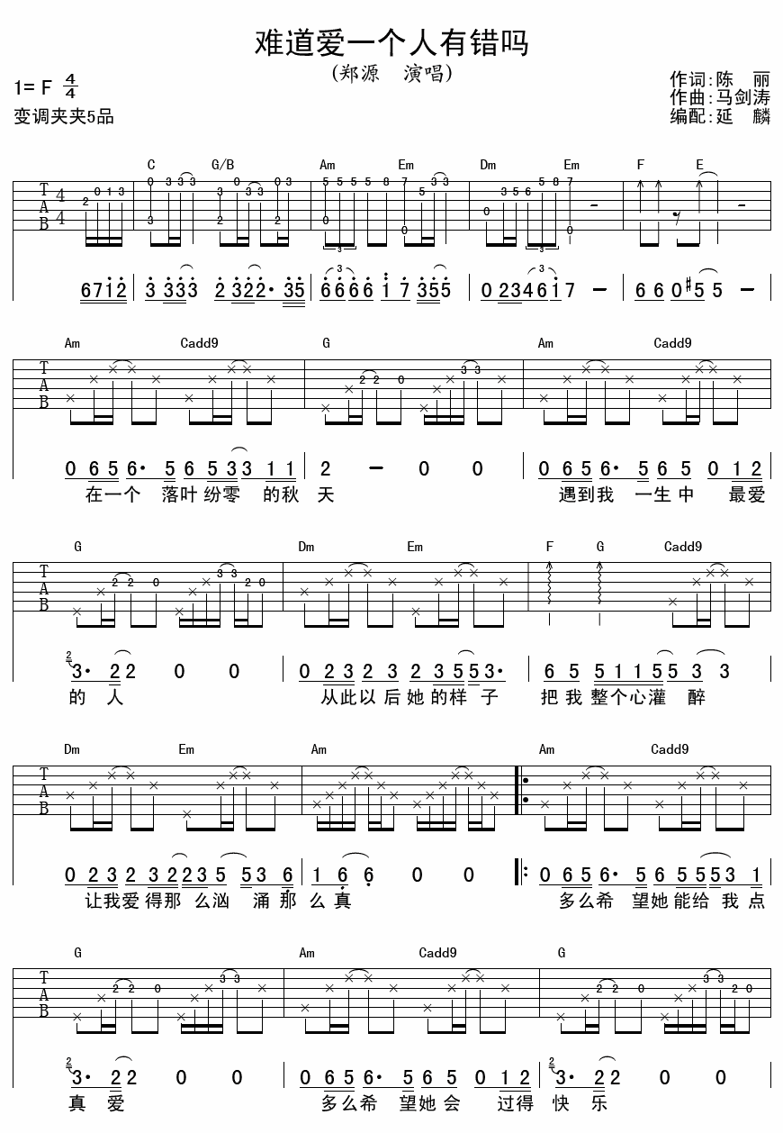 难道爱一个人有错吗 吉他谱 - 第1张