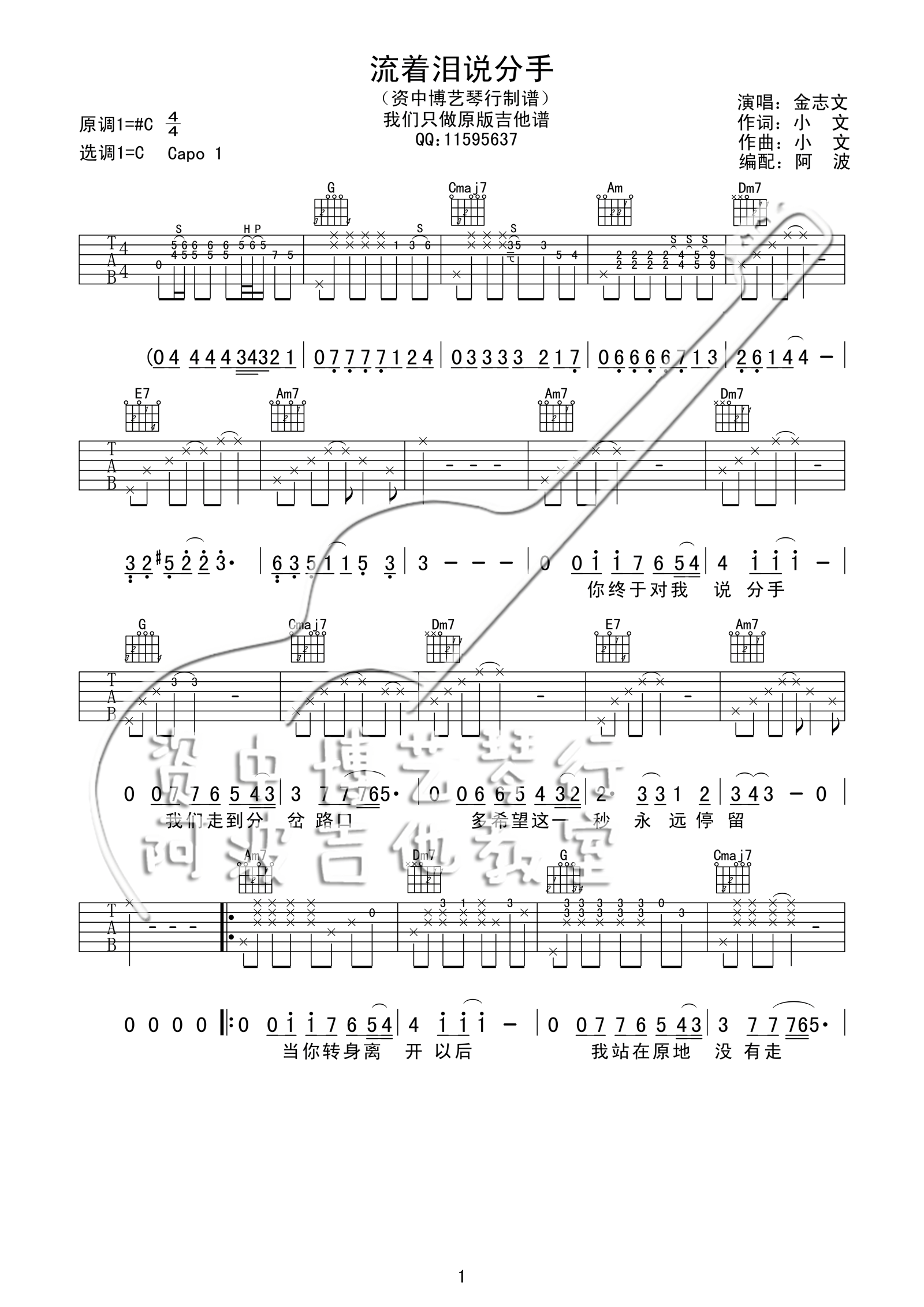流着泪说分手（中国好声音_苏立生） 吉他谱 - 第1张