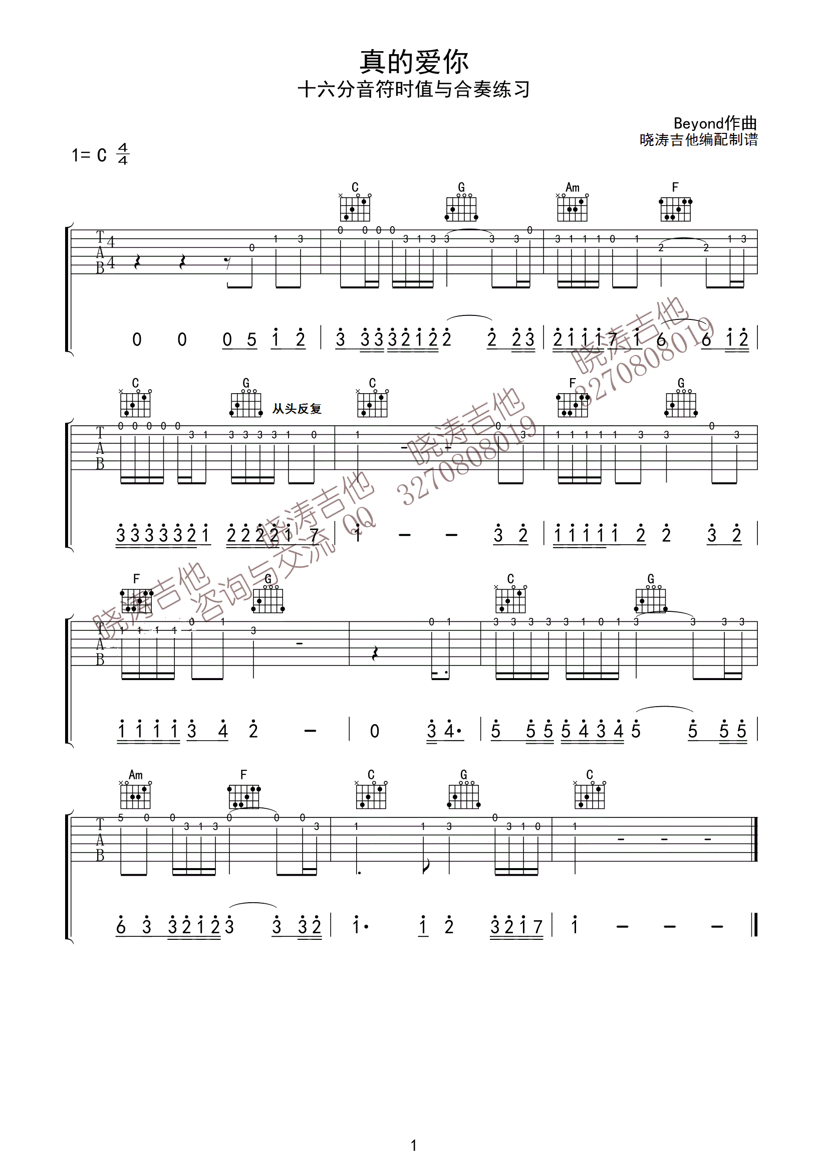 真的爱你（十六分音符练习） 吉他谱 - 第1张
