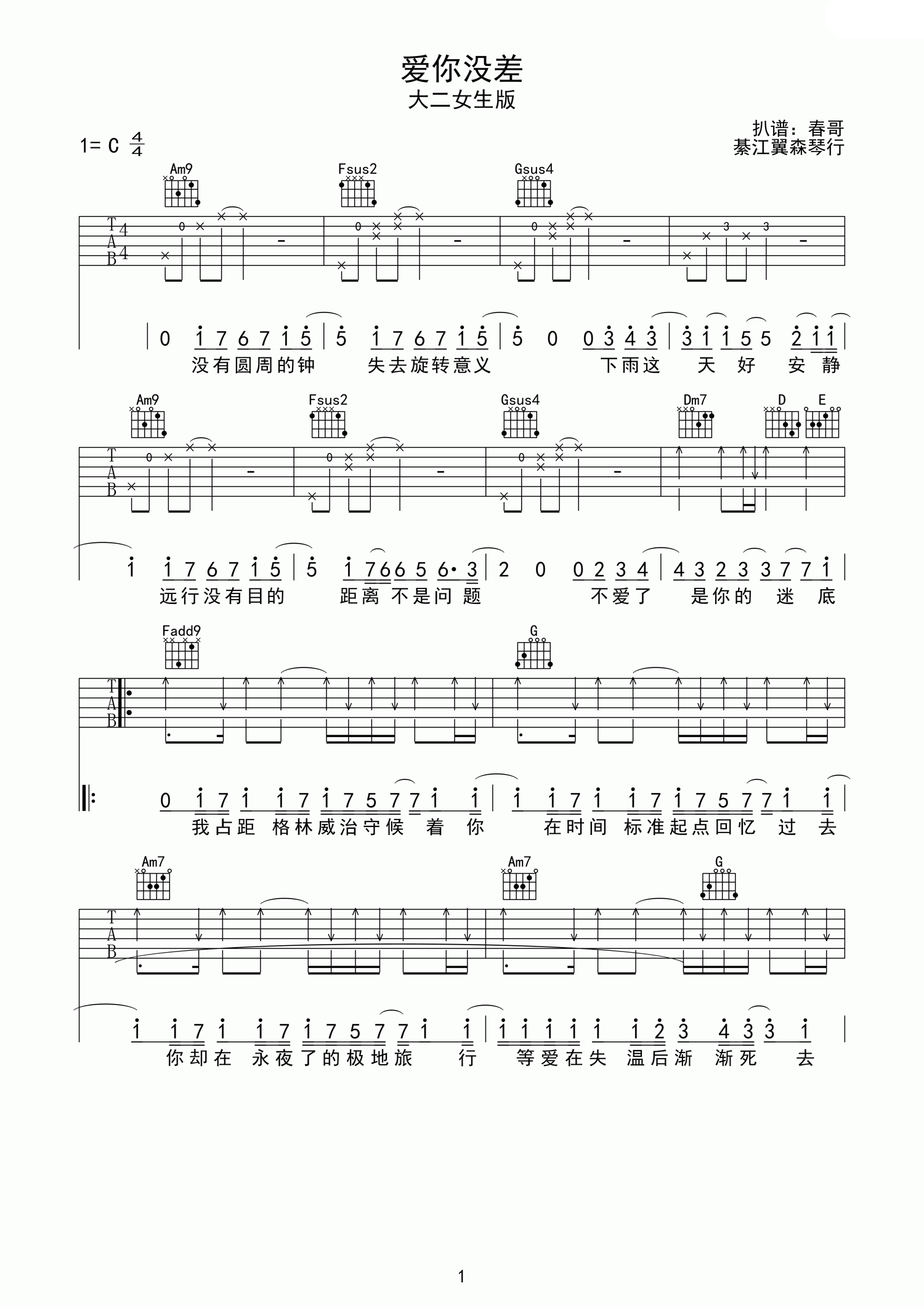 爱你没差（C调大二女生版） 吉他谱 - 第1张