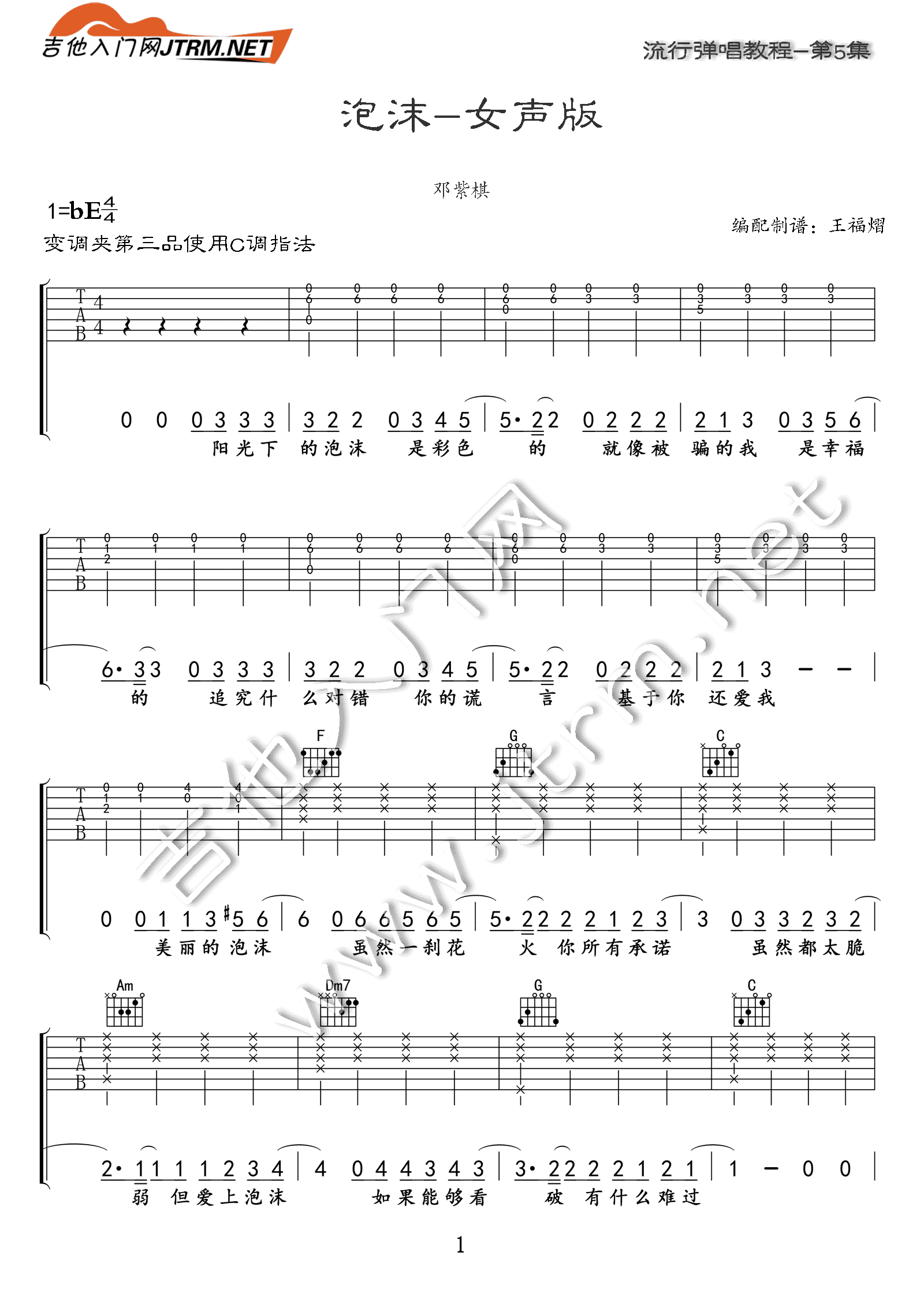 泡沫（女生版） 吉他谱 - 第1张