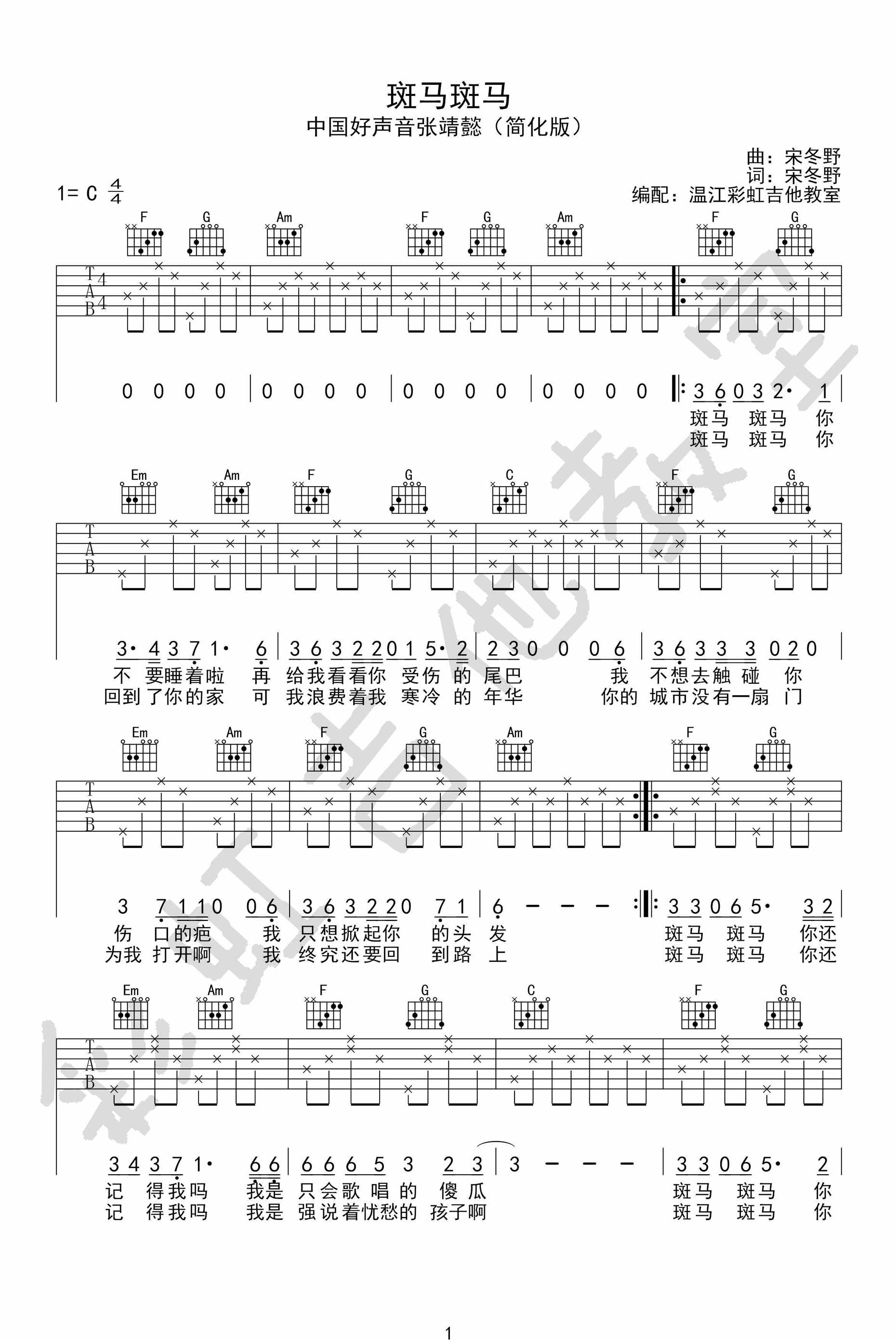 斑马，斑马（中国好声音张婧懿C调简单版） 吉他谱 - 第1张