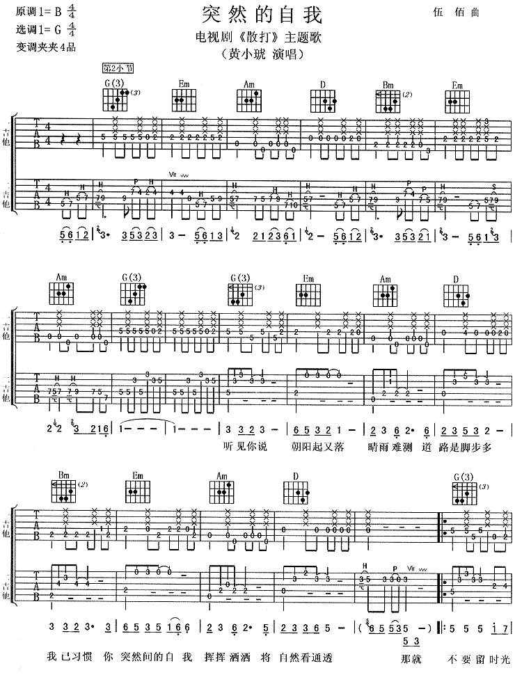 突然的自我（黄小琥版本） 吉他谱 - 第1张