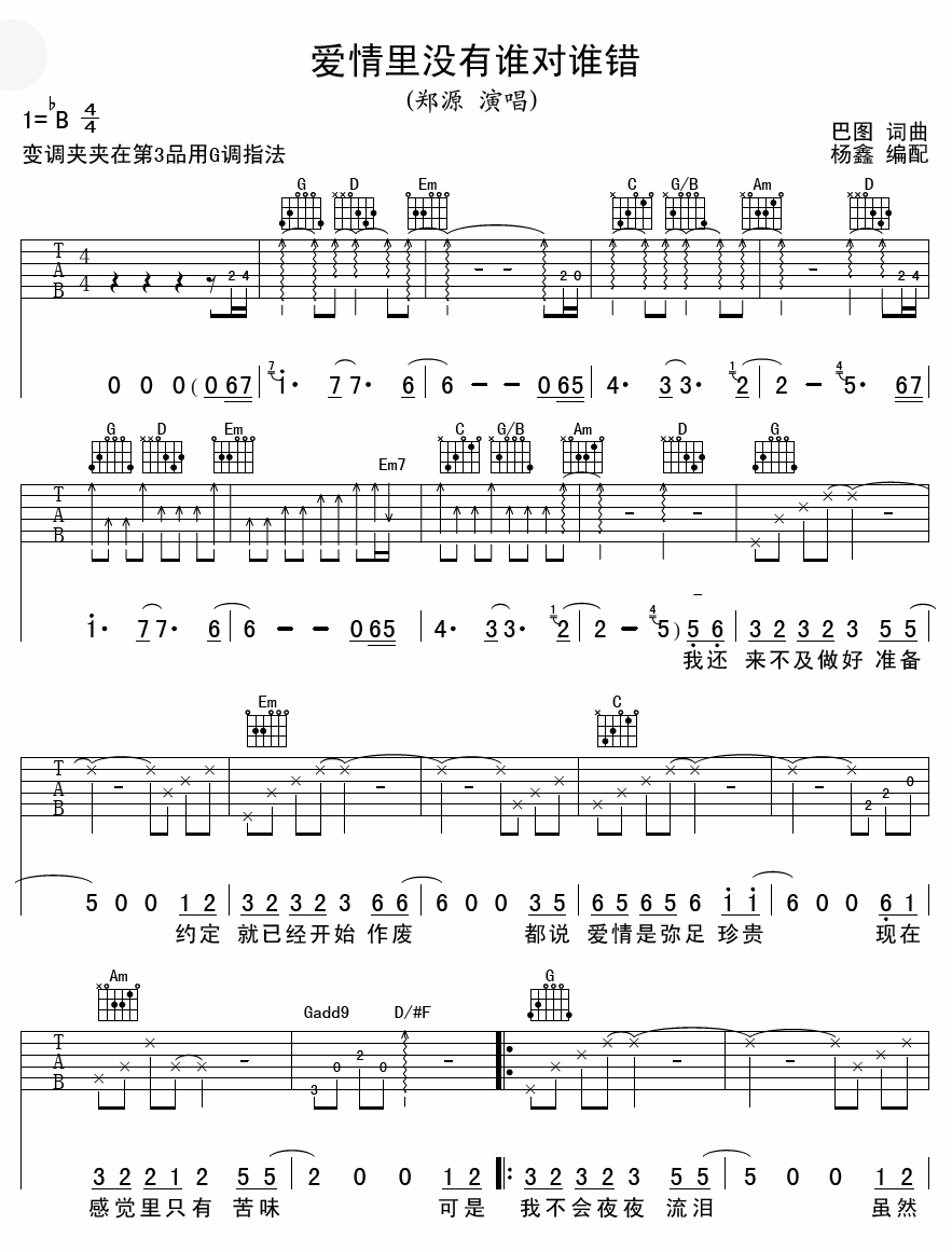 爱情里没有谁对谁错 吉他谱 - 第1张