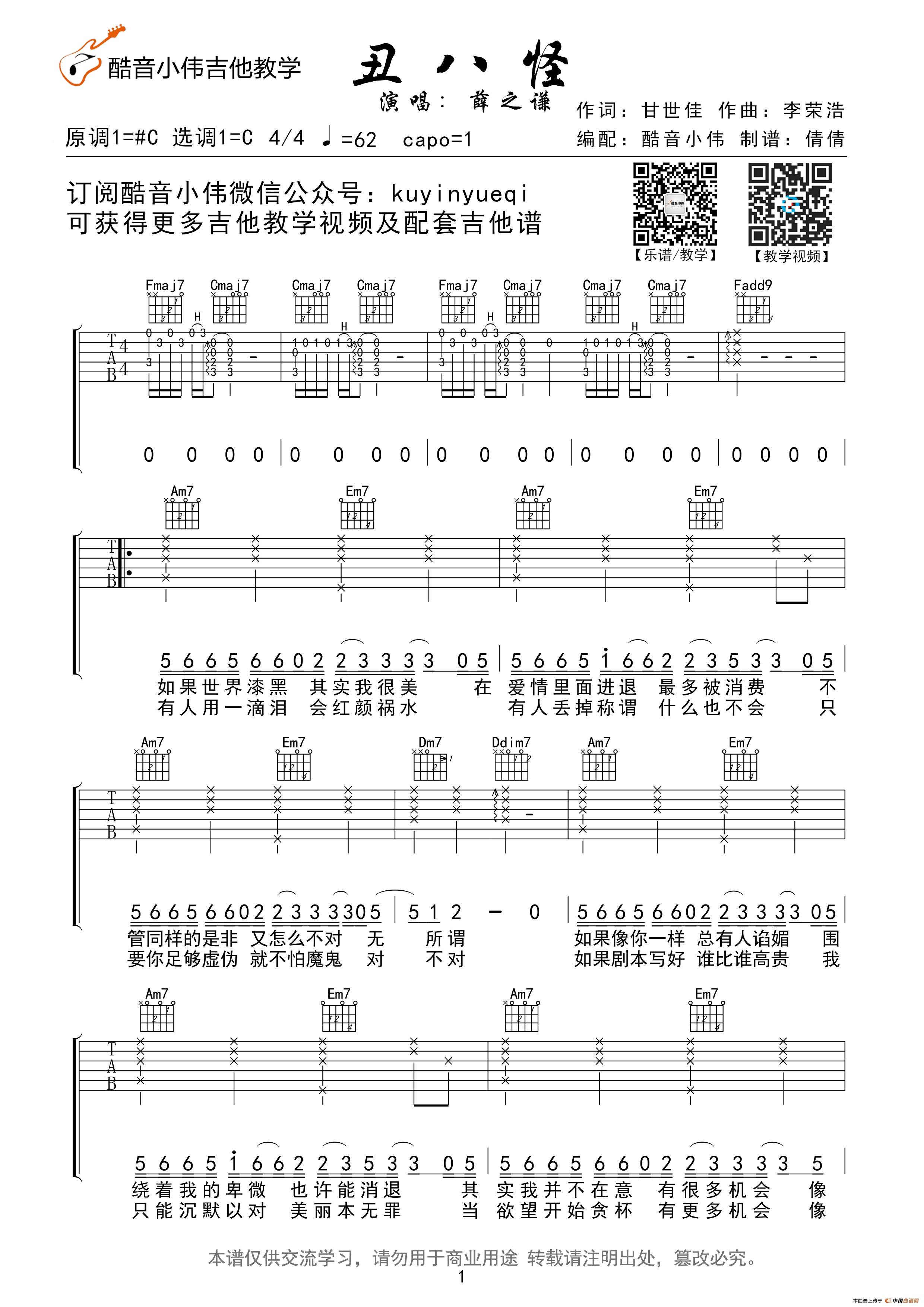 丑八怪 吉他谱 - 第1张