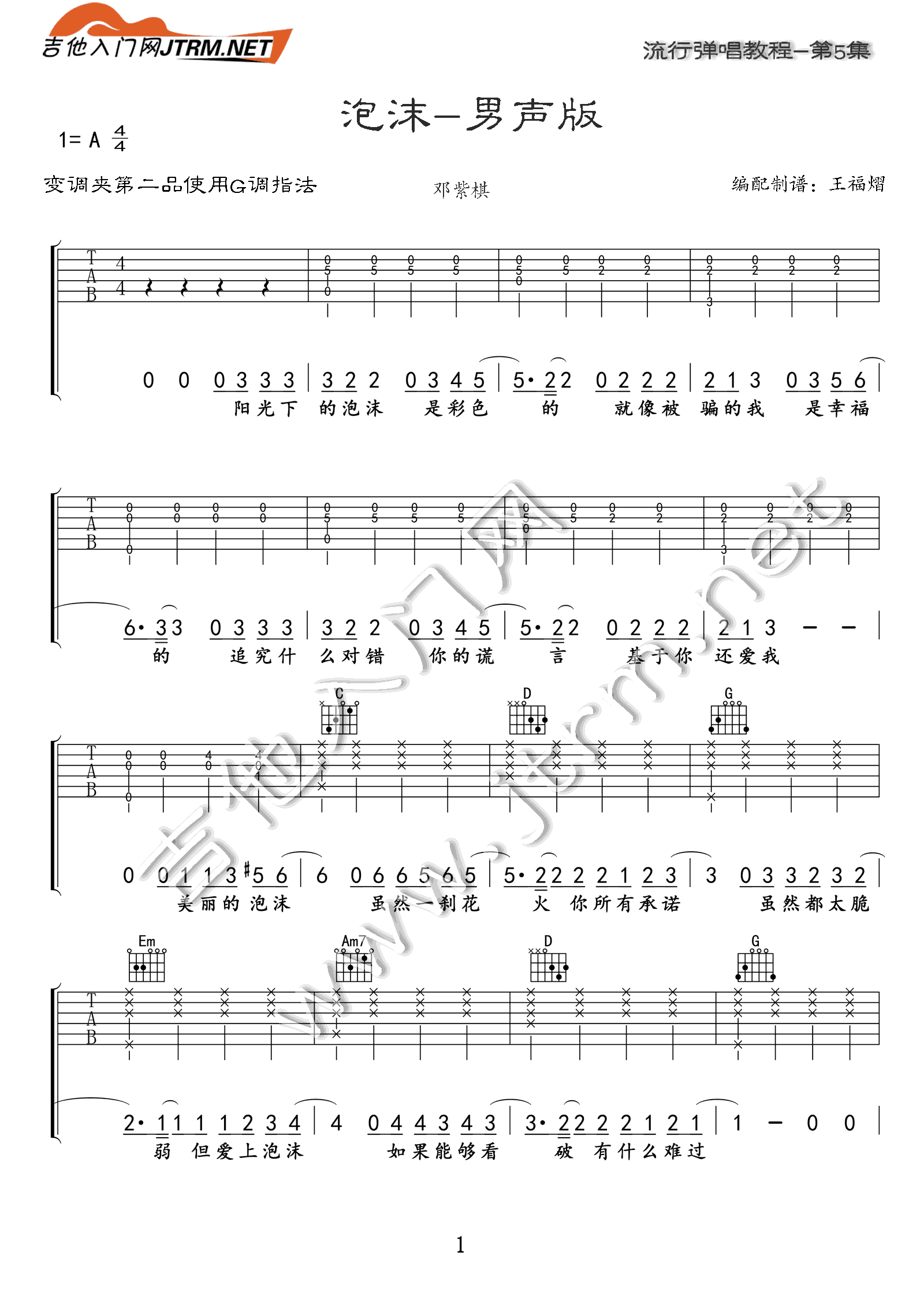 泡沫（男生版） 吉他谱 - 第1张
