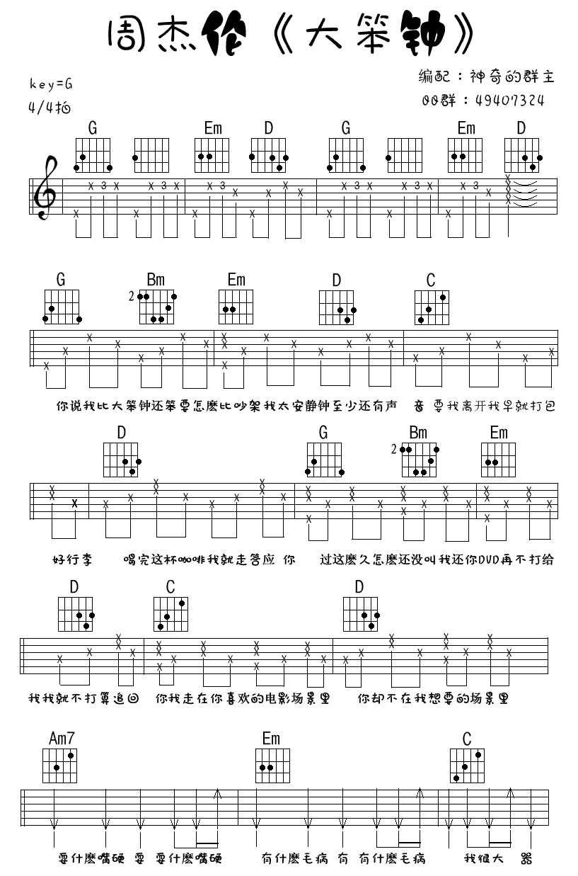 大笨钟（G调扫弦版） 吉他谱 - 第1张