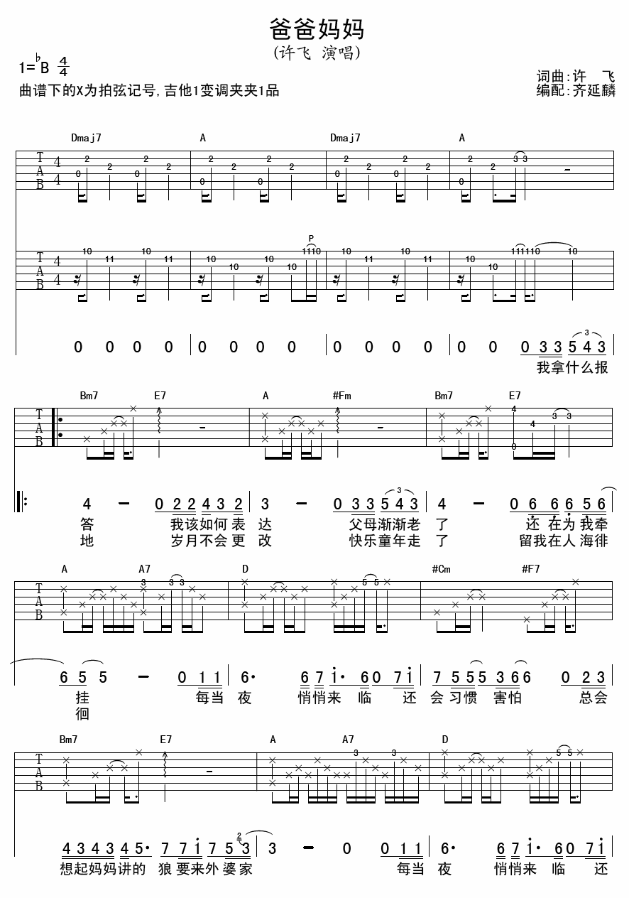 爸爸妈妈 吉他谱 - 第1张