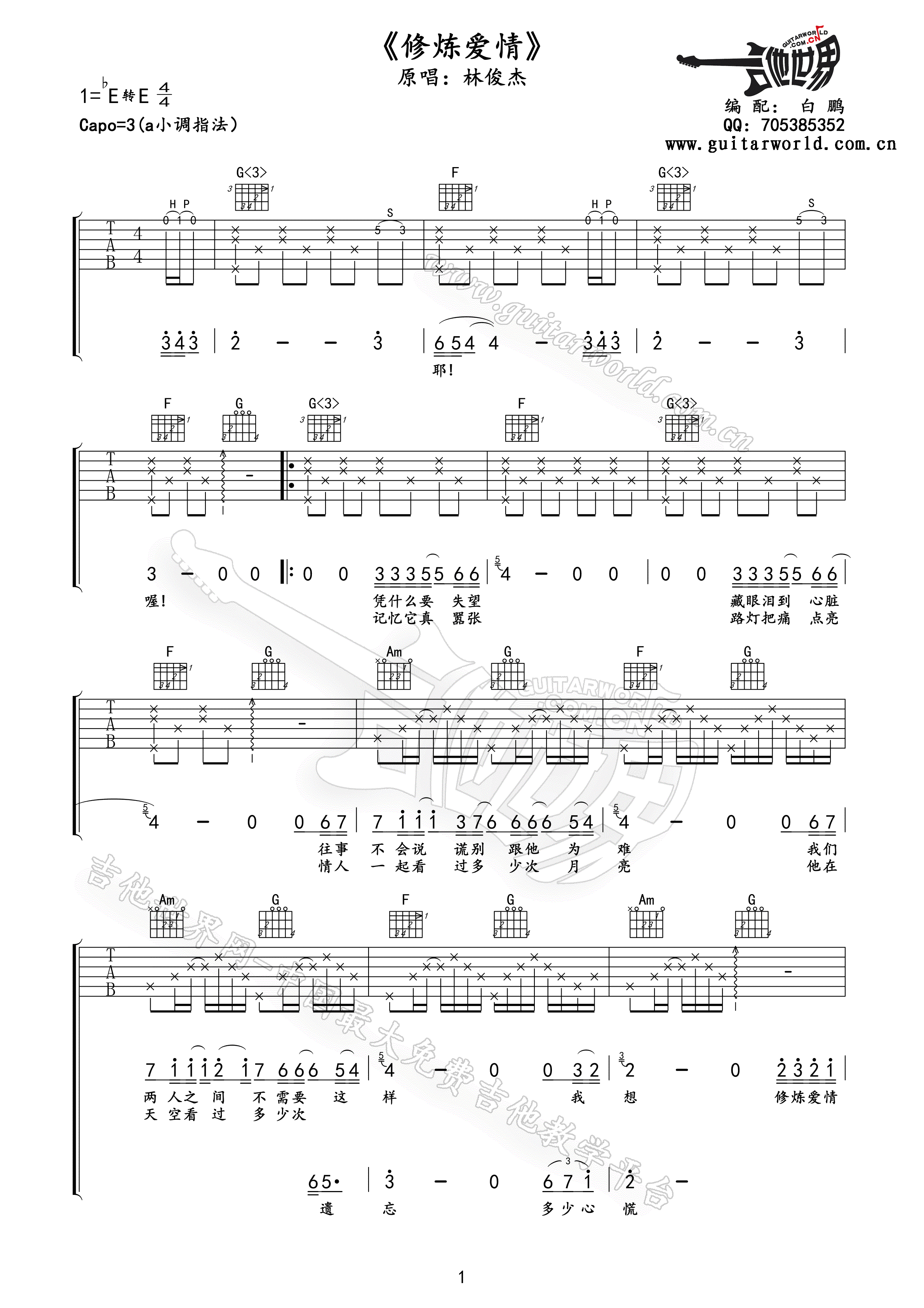 修炼爱情 吉他谱 - 第1张