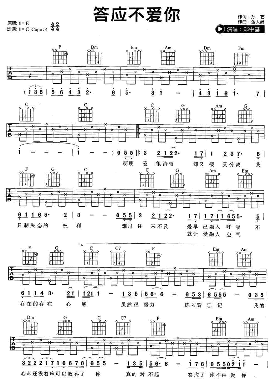 答应不爱你 吉他谱 - 第1张