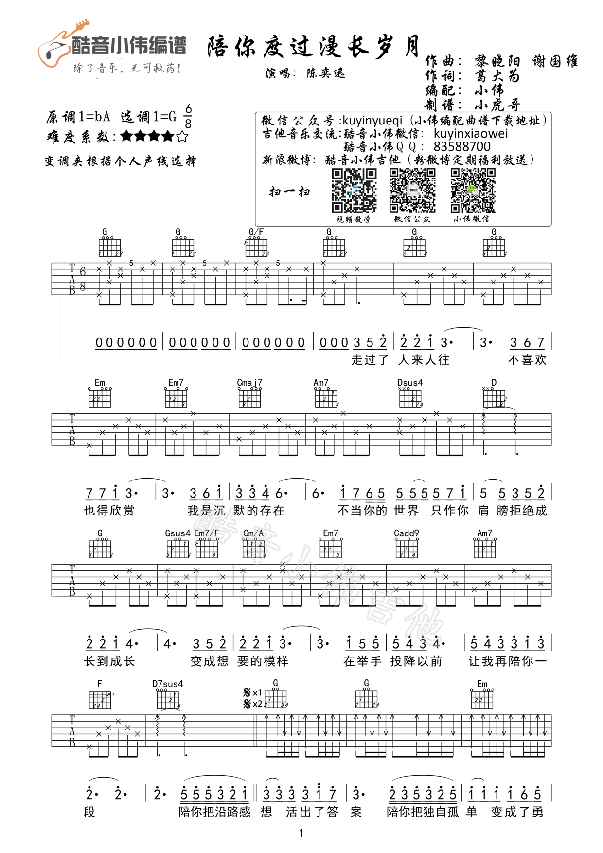 陪你度过漫长岁（G调） 吉他谱 - 第1张